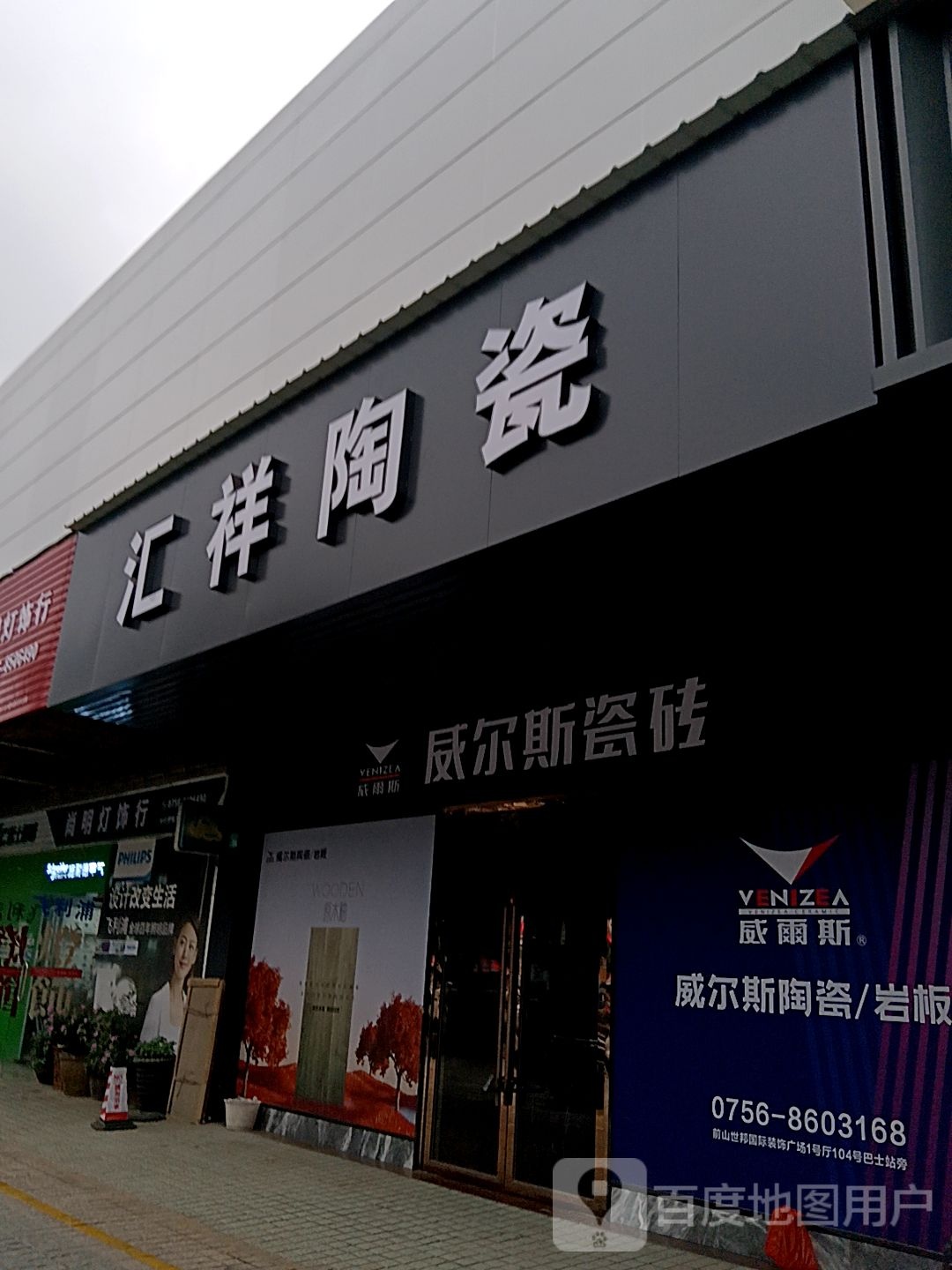 汇祥陶瓷(都会立方店)