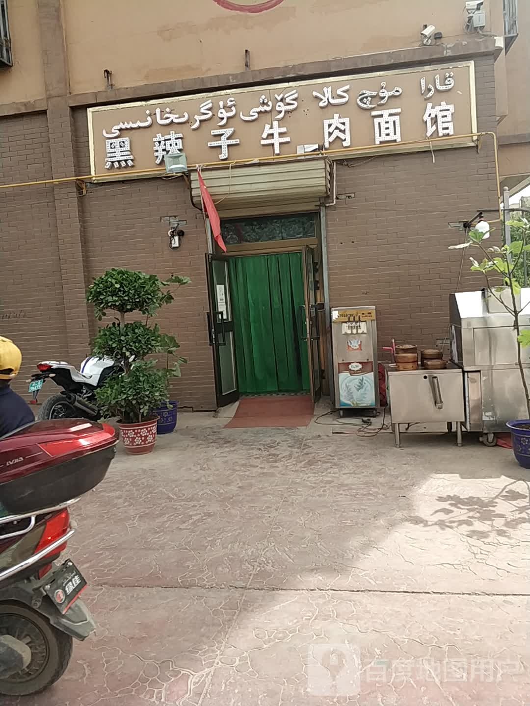 黑辣子牛肉面
