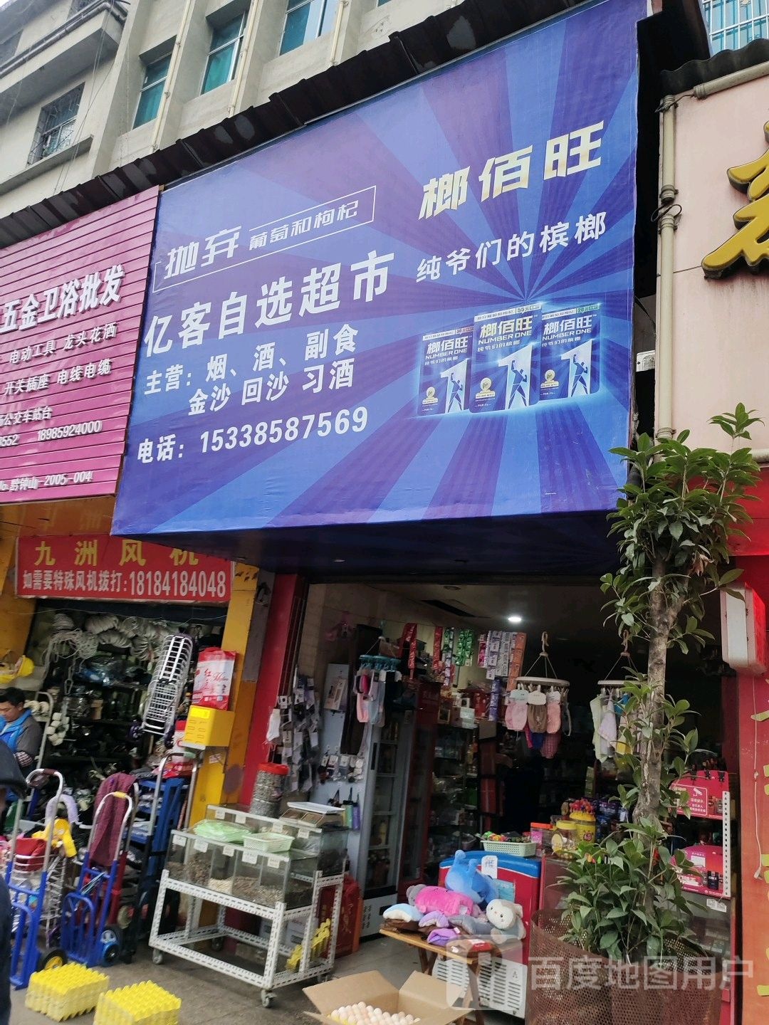 亿客众选超市