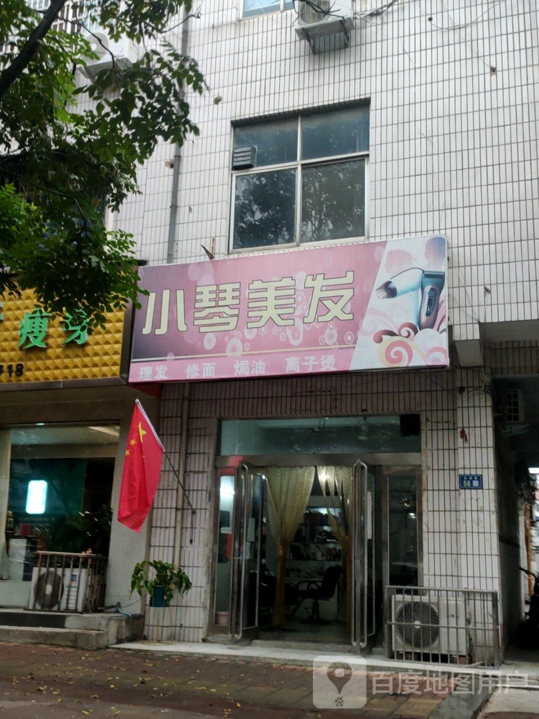 新郑市小琴美发