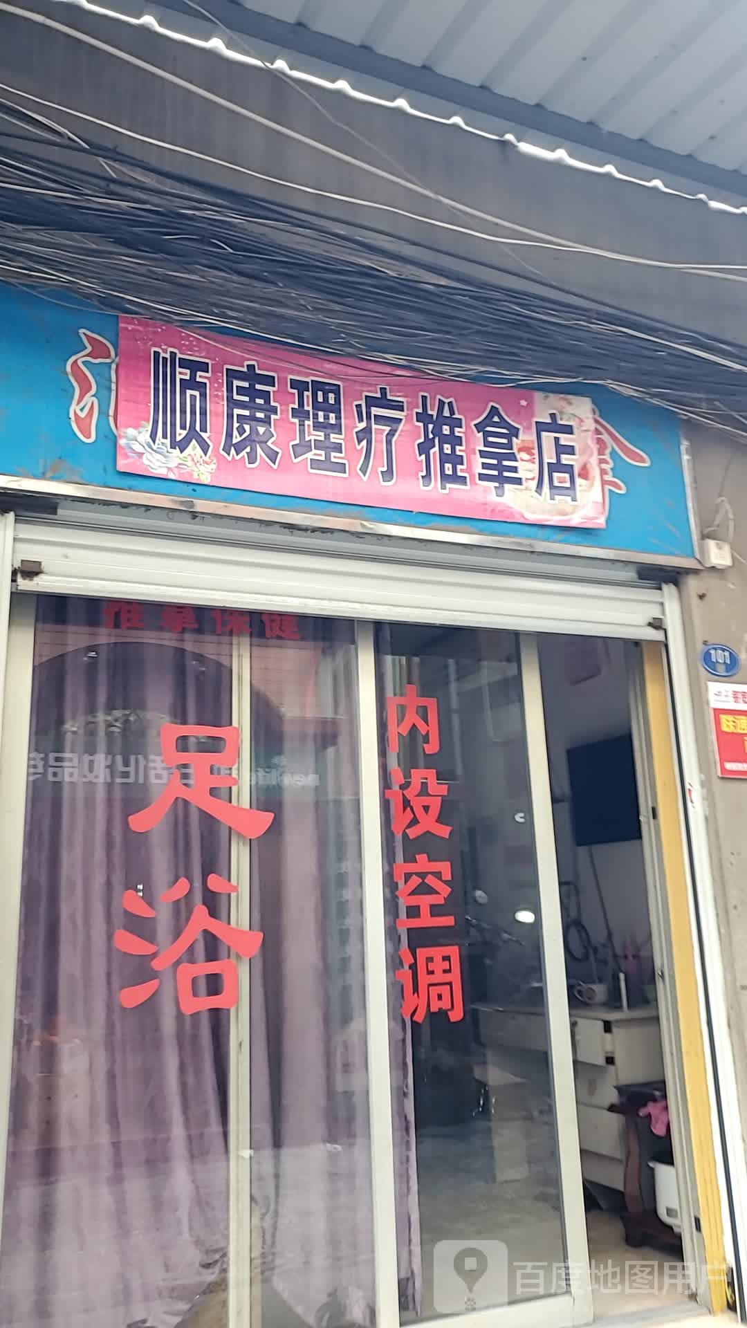 顺康理疗推拿店