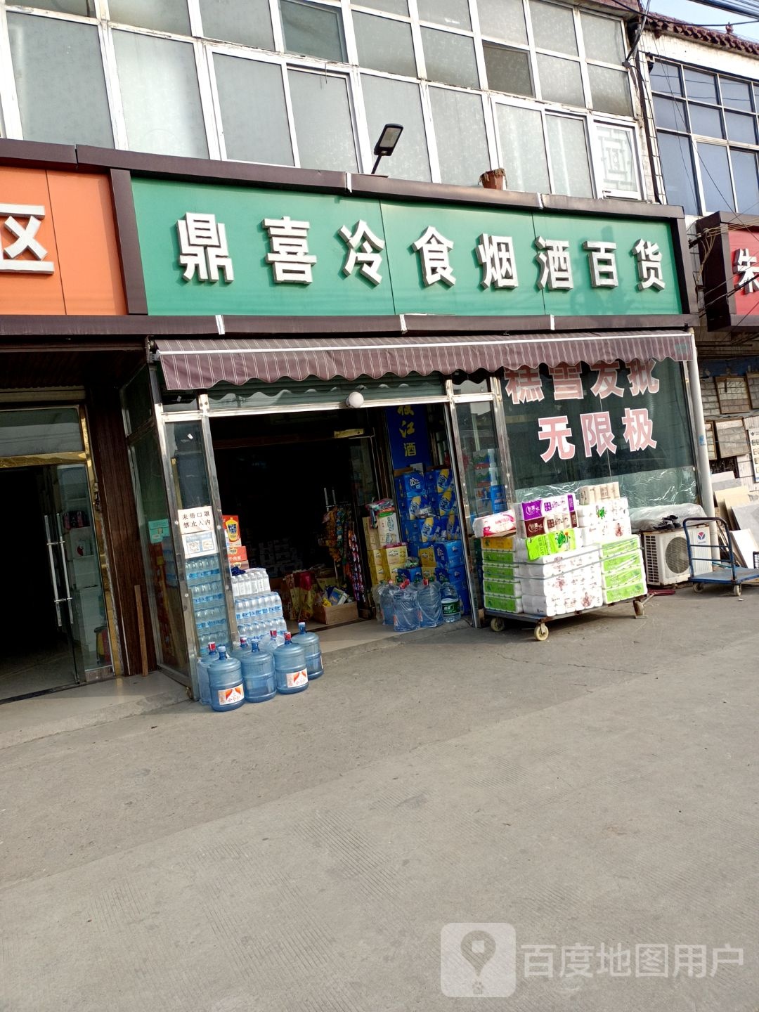 鼎喜冷食烟酒大百
