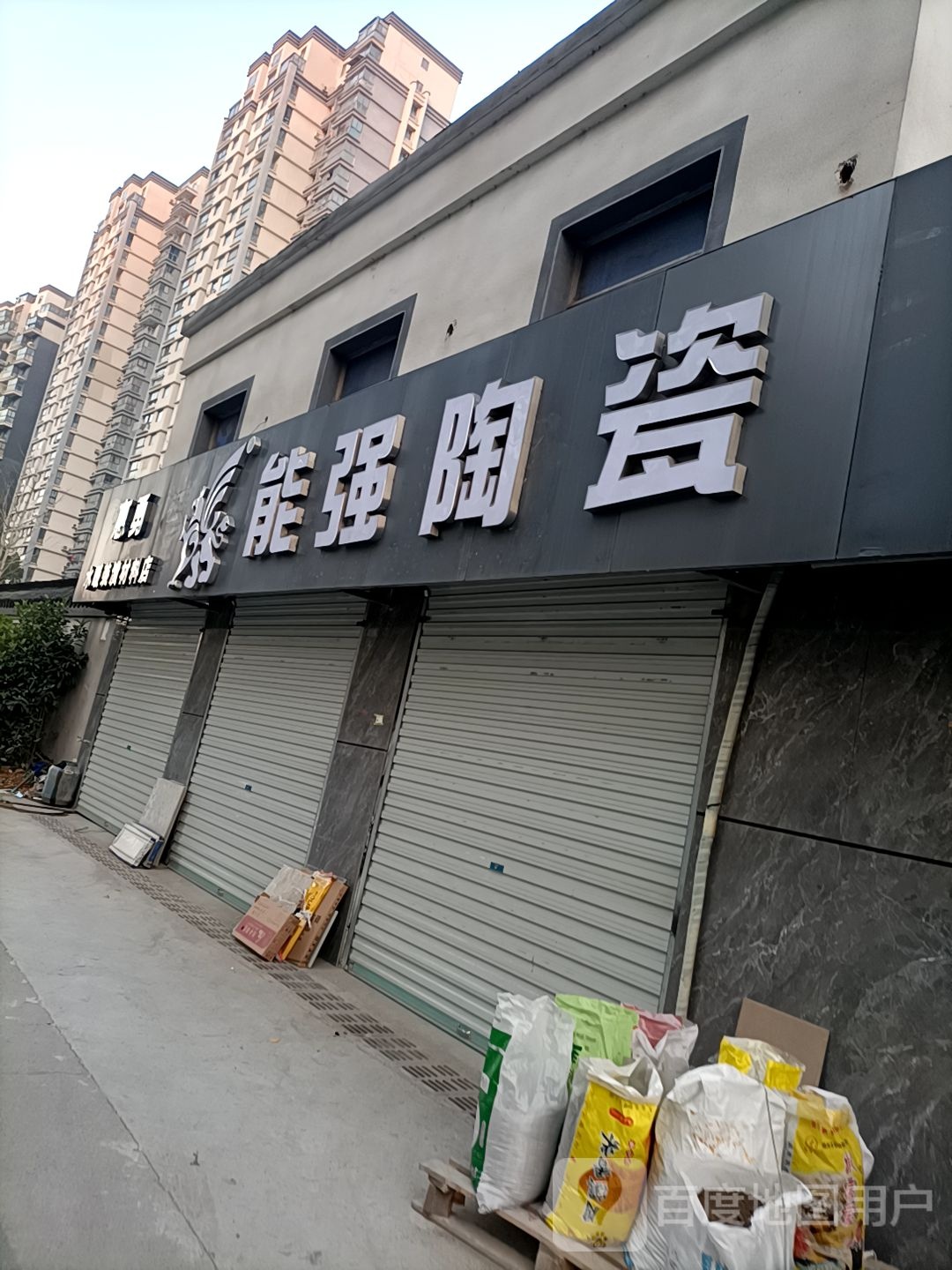 能强陶瓷(S308店)