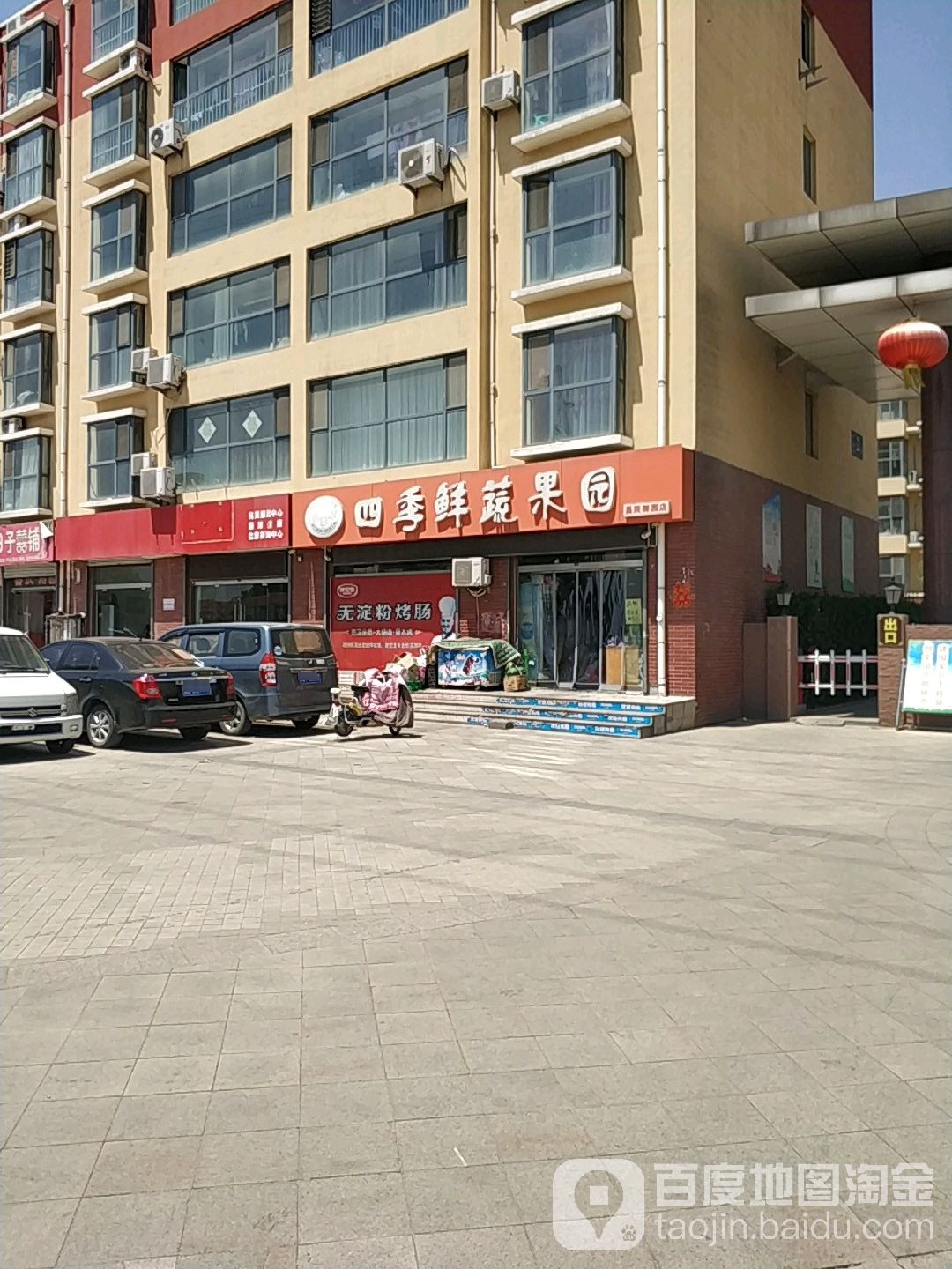 四季鲜蔬果园(天寿山路店)