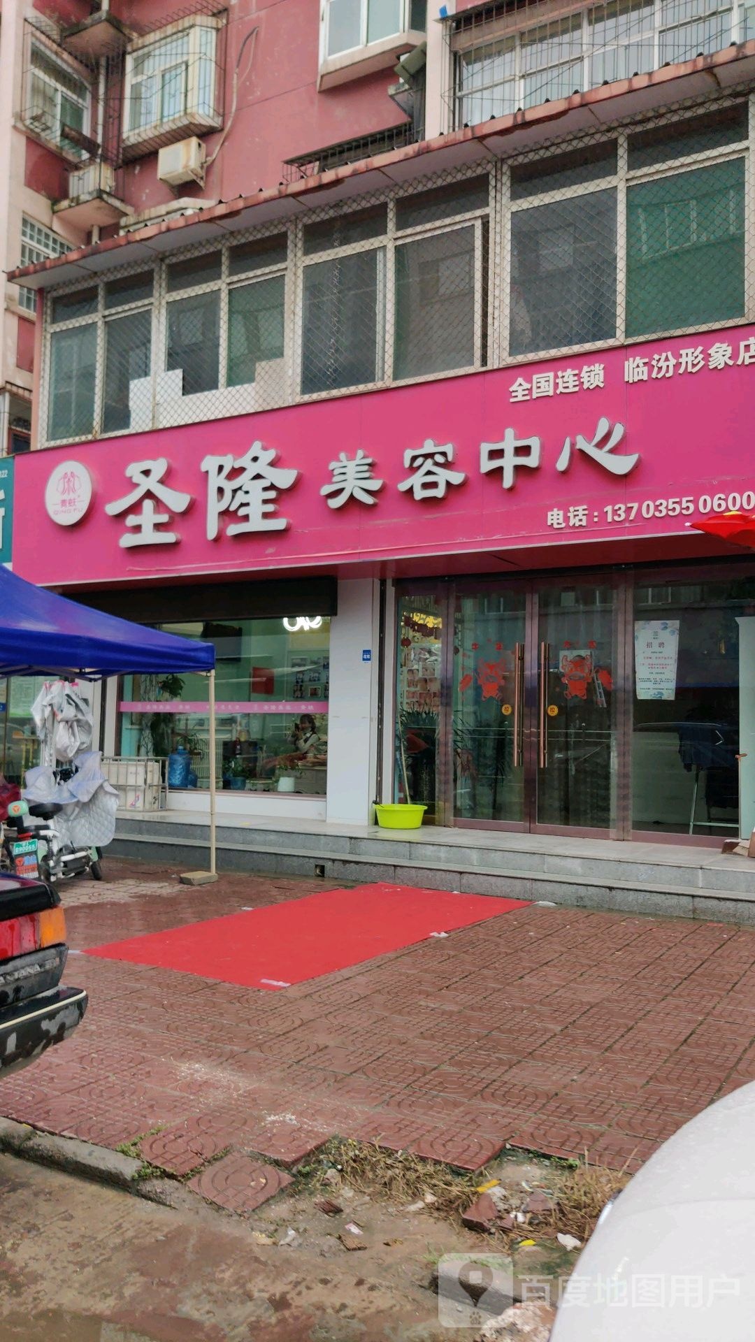 晟隆美容中心(临汾总店)