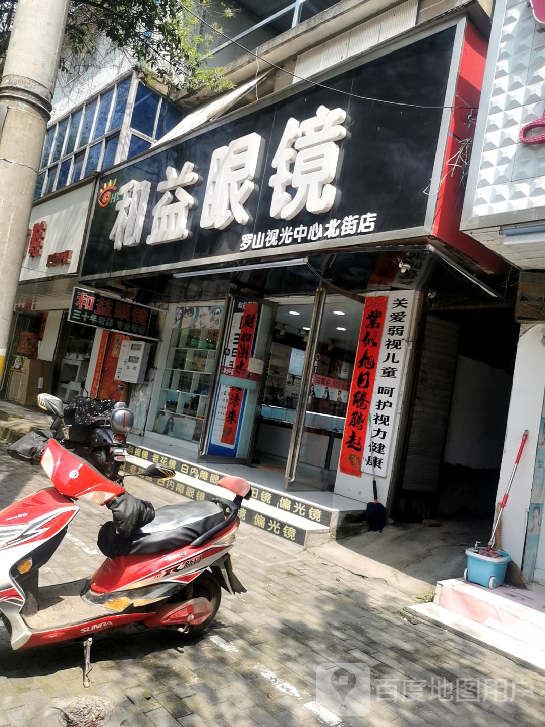 罗山县和益眼镜(罗山视光中心北街店)