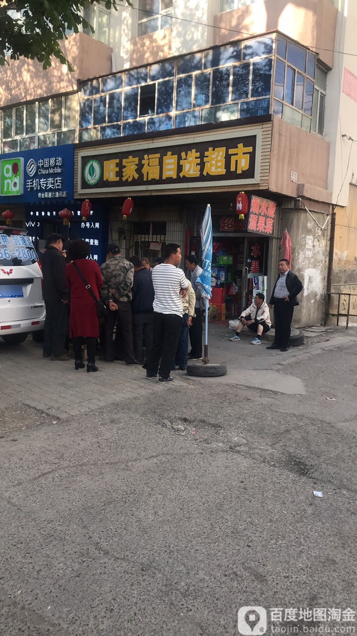 旺家福自选超市