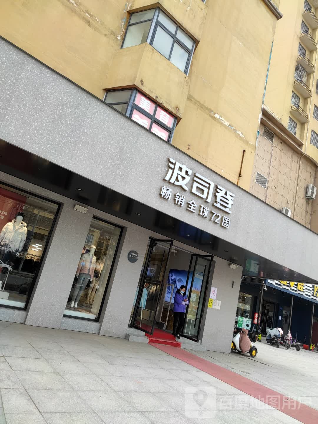 波司登(驻马店市遂平县建设路店)