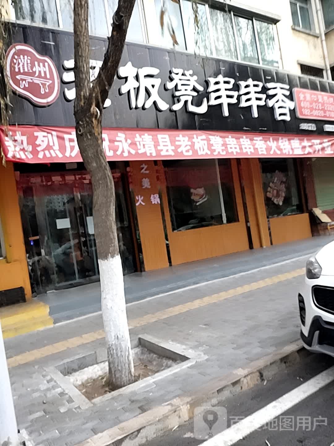 老板凳款串串香(永靖店)