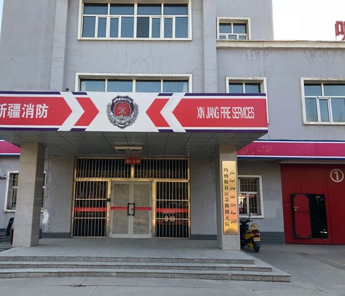 玛纳斯县应急救援大队