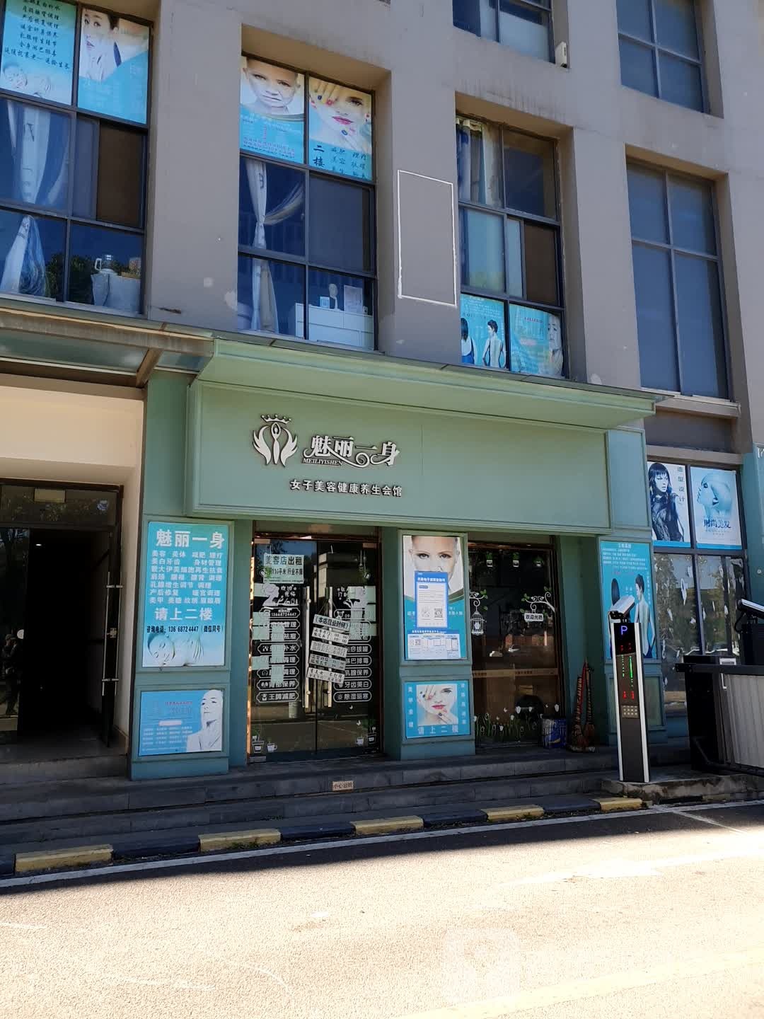 魅丽一身女子美容健康养生会馆(东盟森林店)