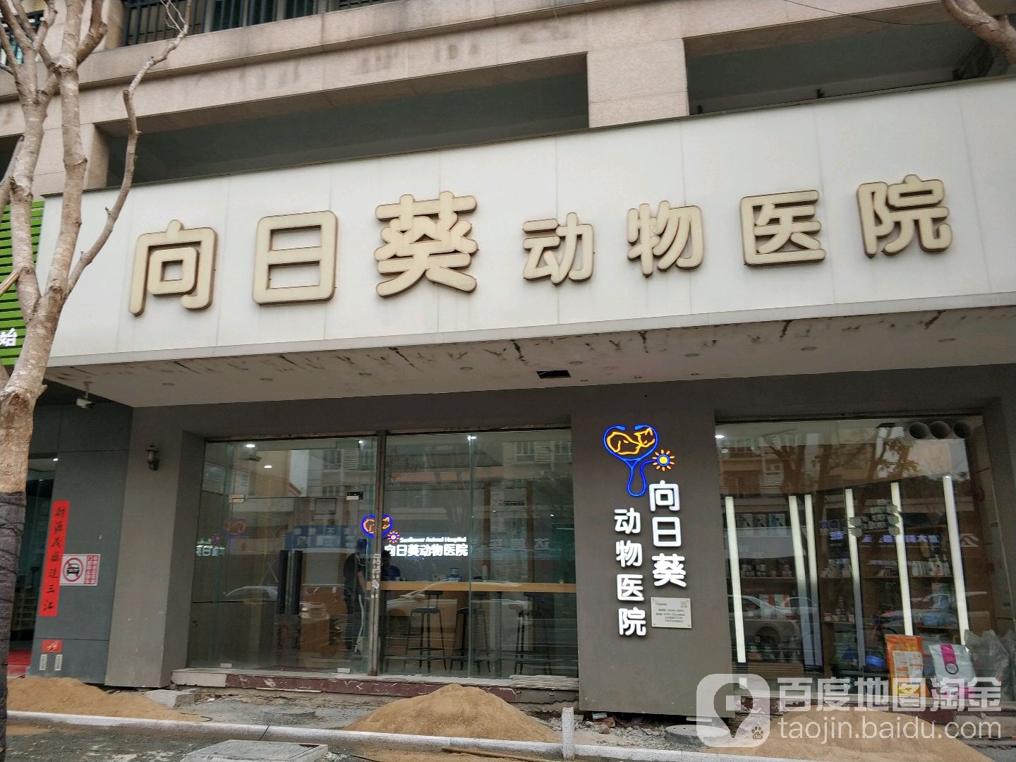 向日葵动物诊疗中心