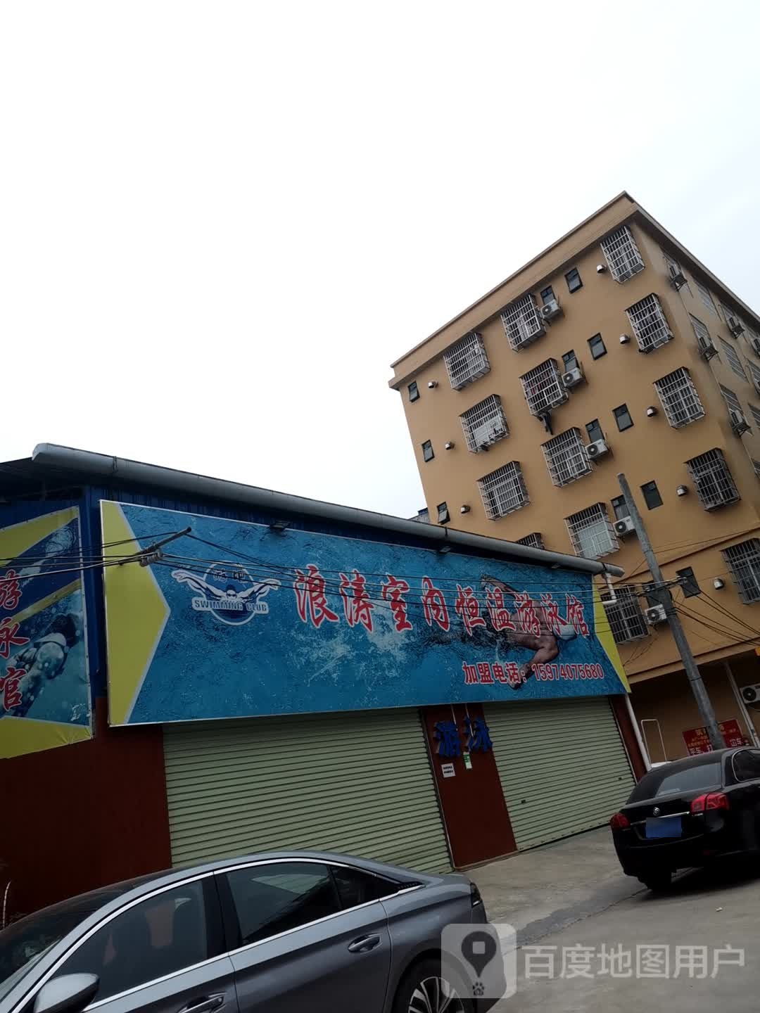 浪涛室内恒温游泳馆