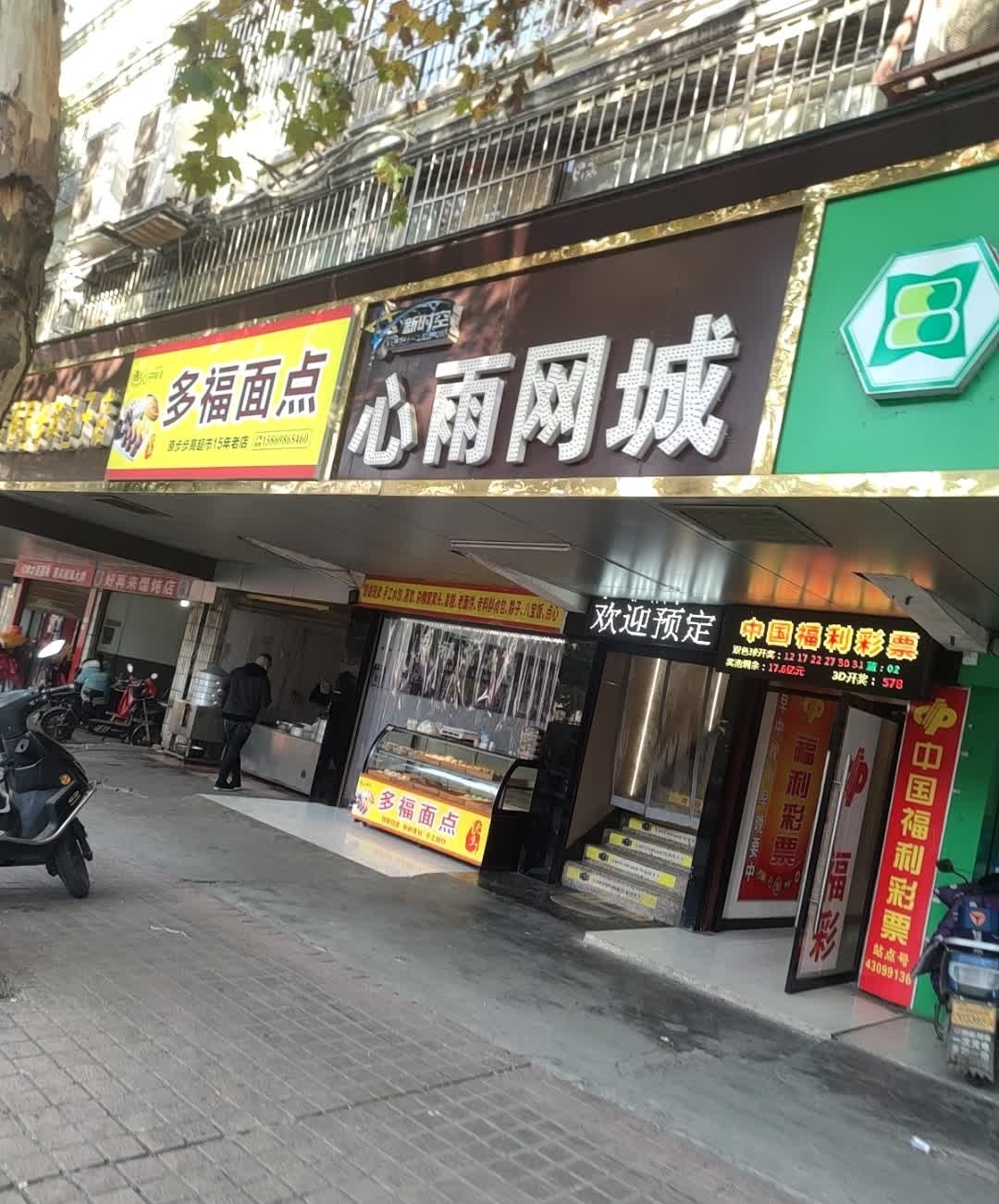 多福面点