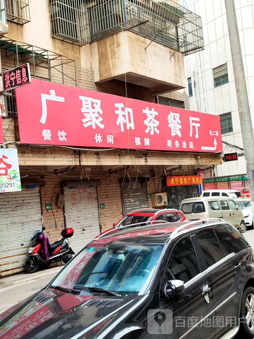 广聚和茶餐厅