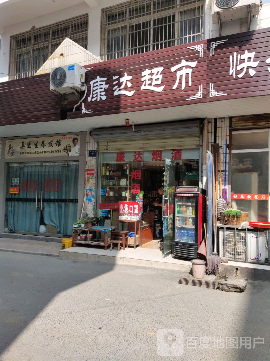 康打超市(九华巷店)
