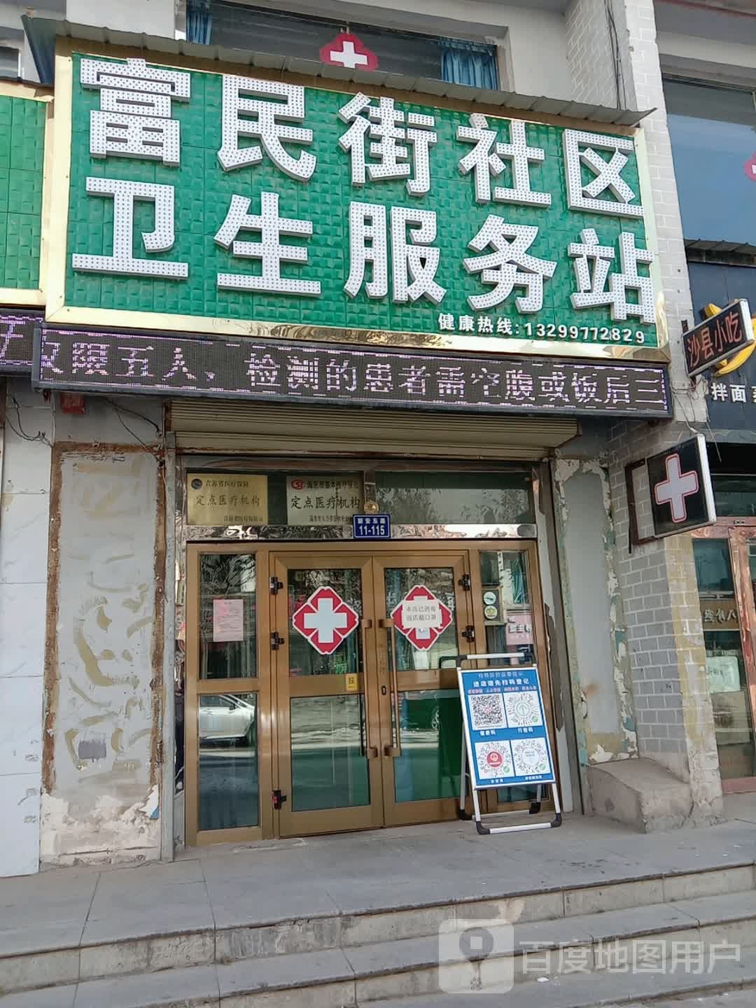 富民街社区卫生服务站