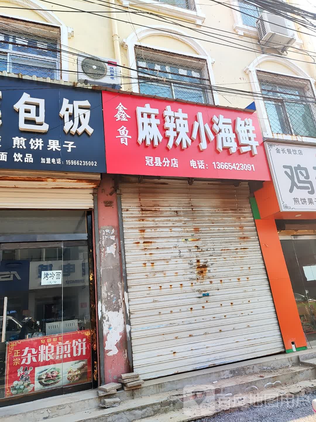 鑫鲁繇瞳煨麻辣小海鲜(冠县分店)