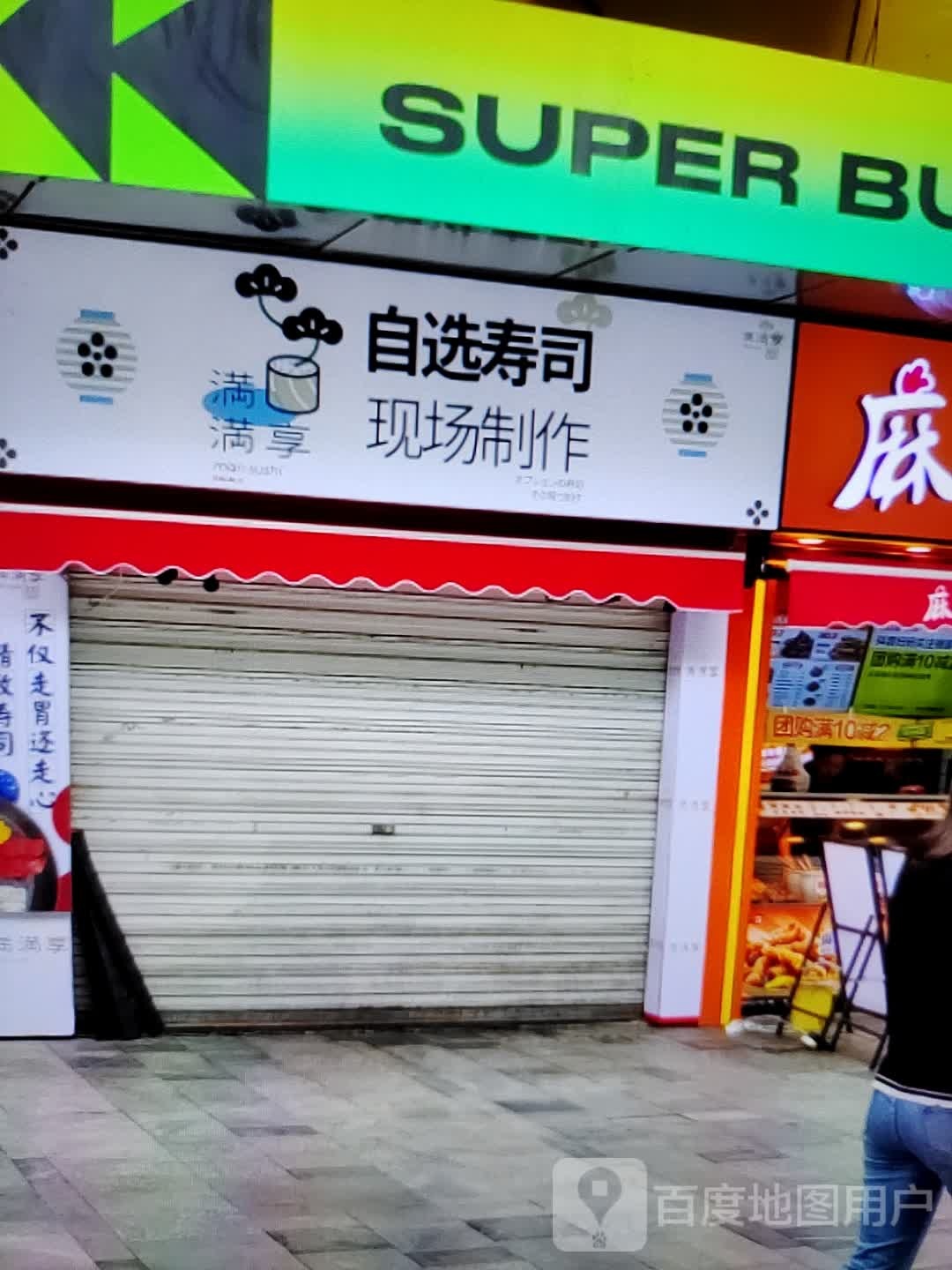 满满享马自选寿司(劝业场昭乌达路店)