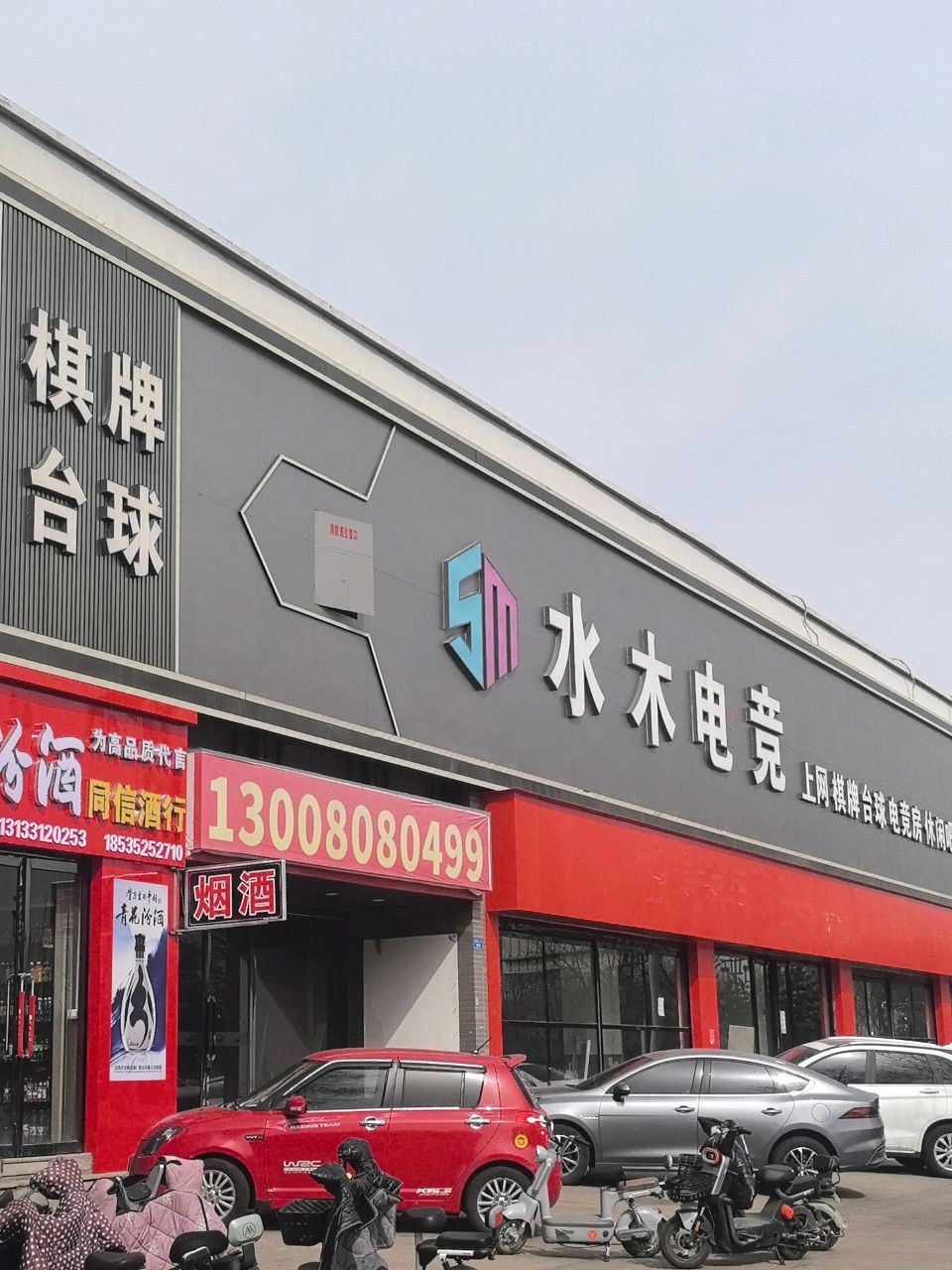 棋牌台球