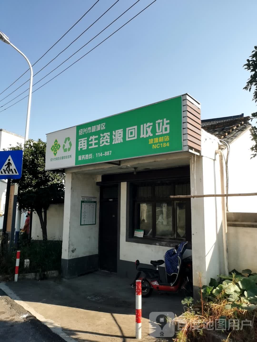绍兴市越城区再生资源回收站