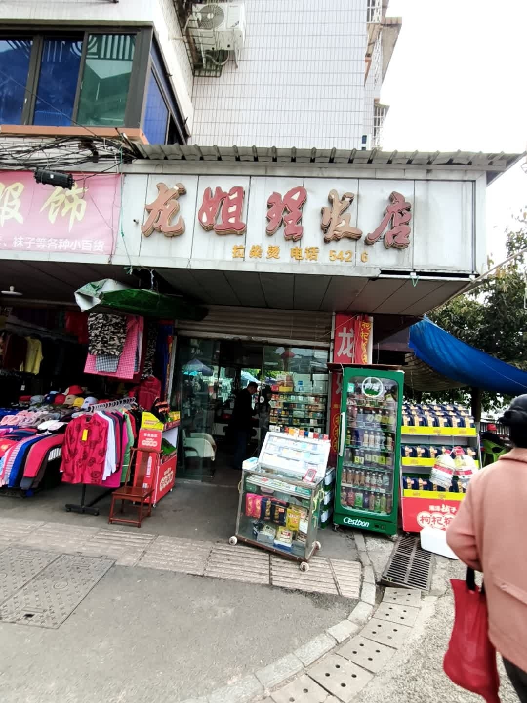 龙姐理发店