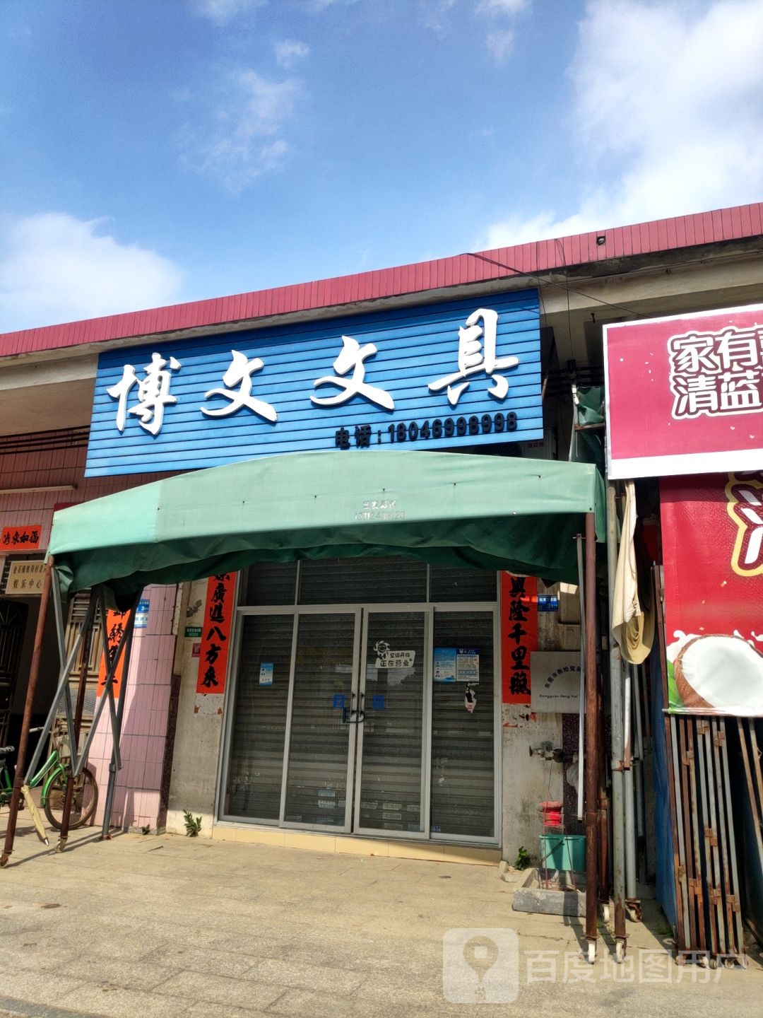 博文文具(铁岗文明路店)
