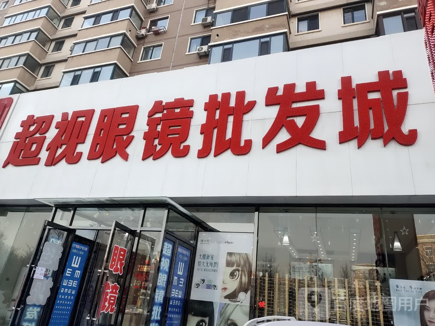超视眼睛批发城(龙绣街店)