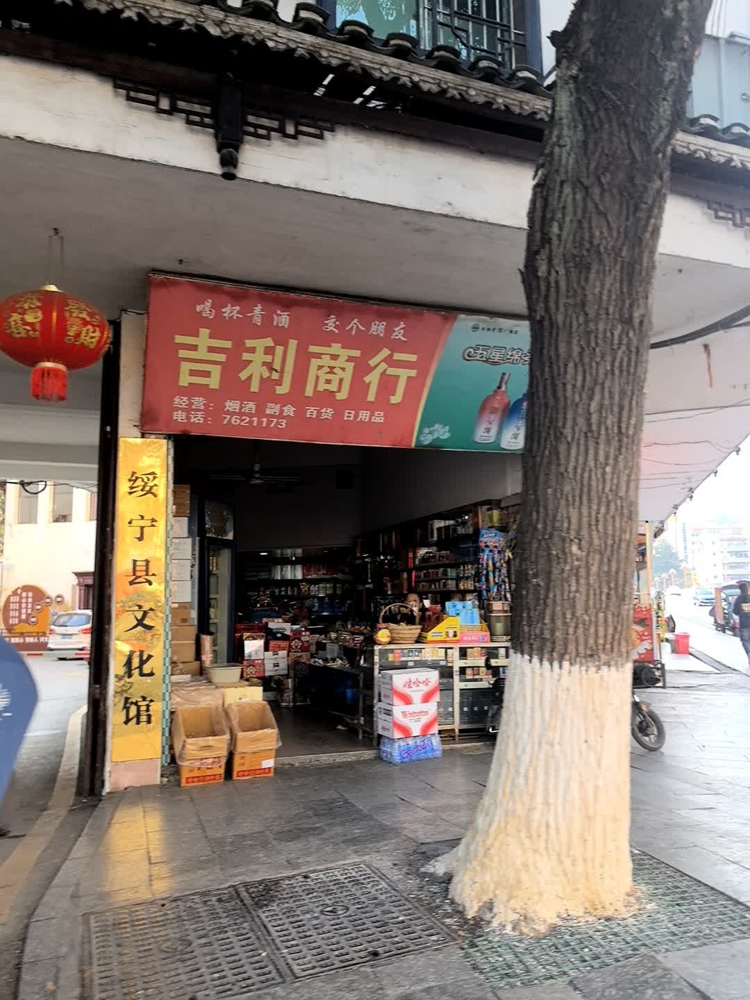 绥宁县文化馆