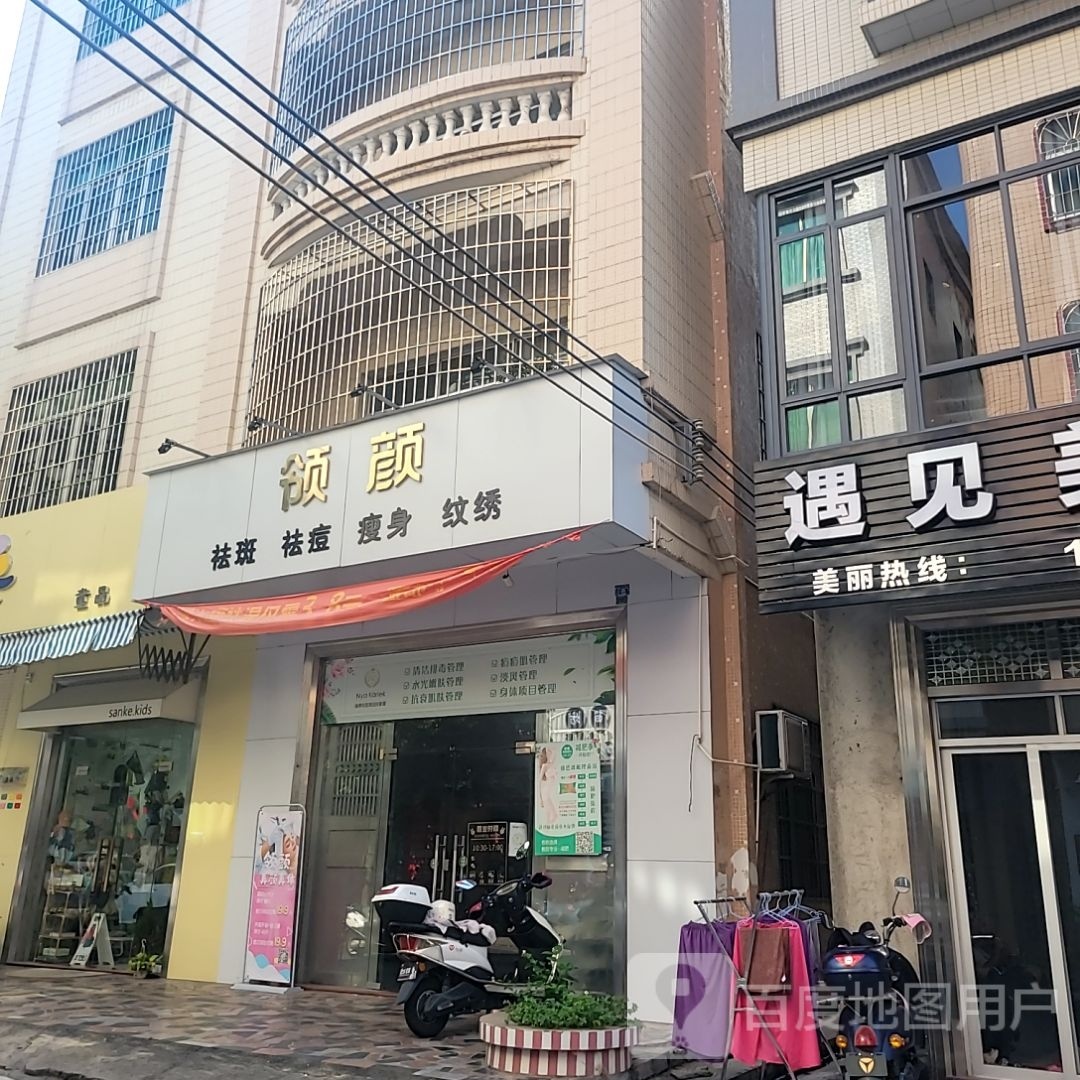 领颜美容店