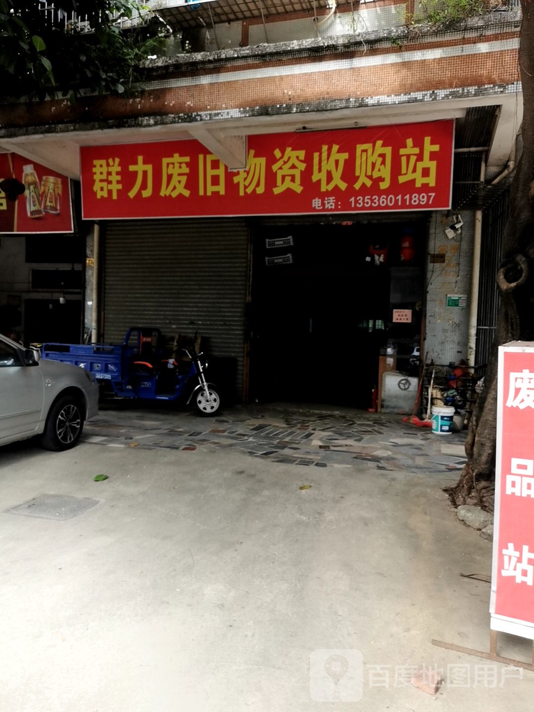 群力废旧物资收购站