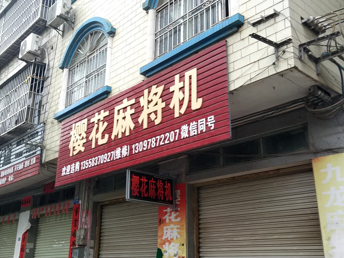 樱花麻将机(友谊路店)