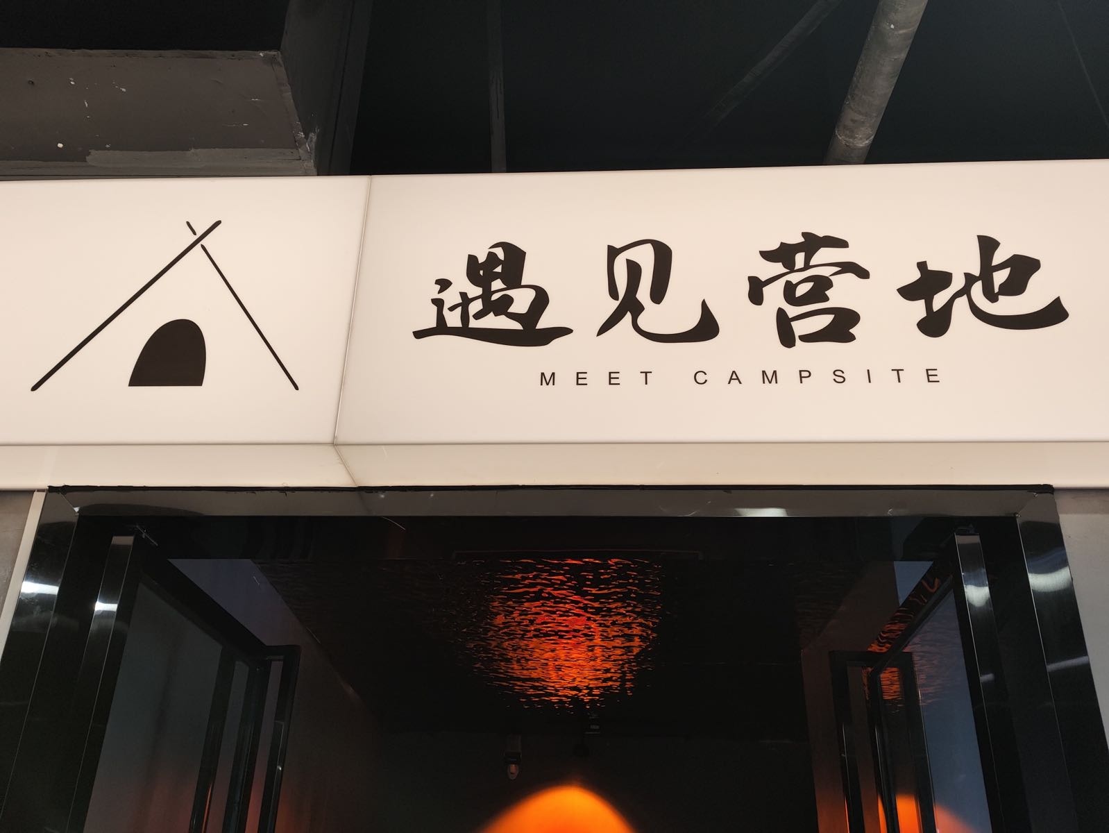 遇见营地(新化步步高店)