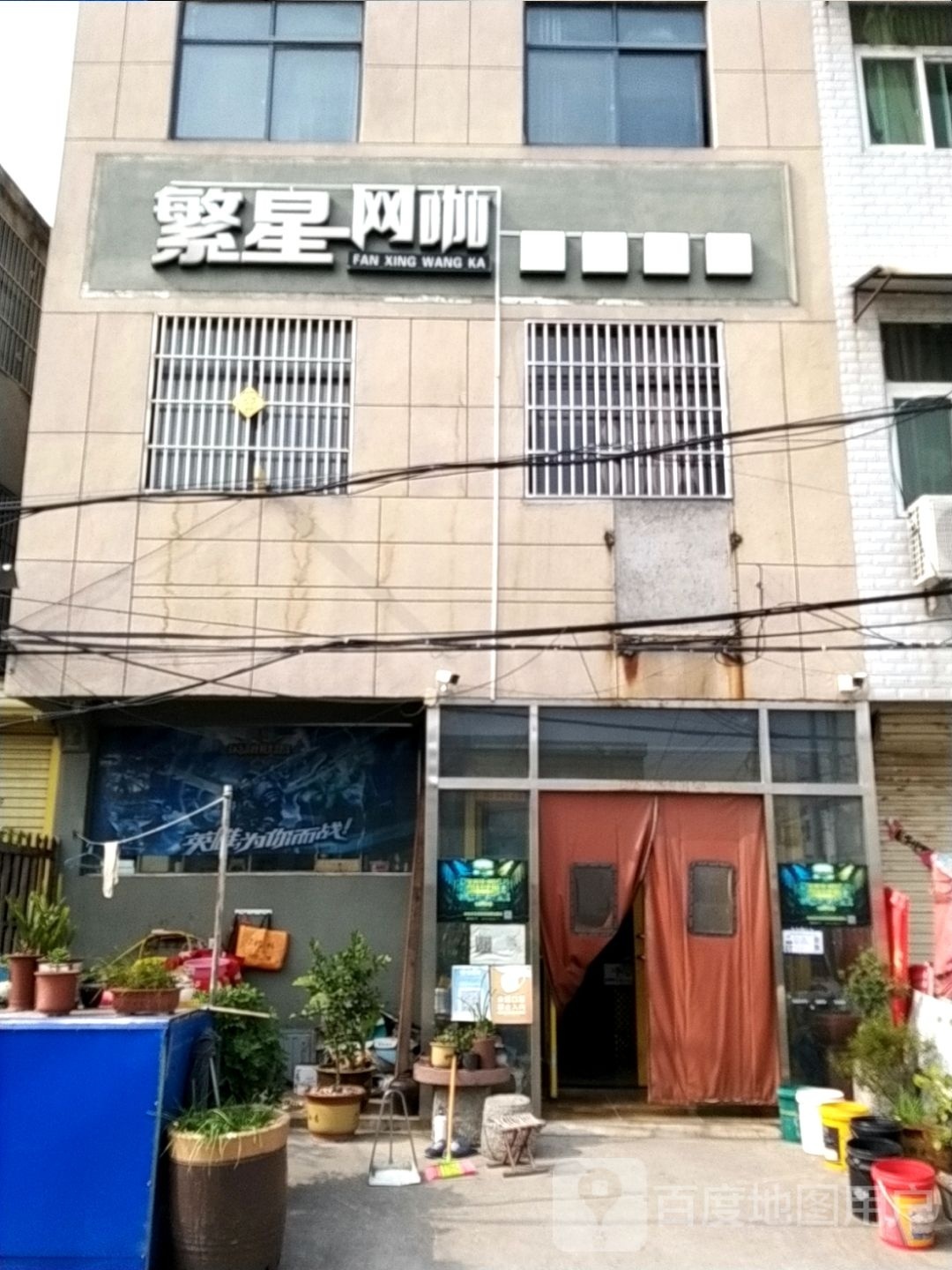 繁星网咖