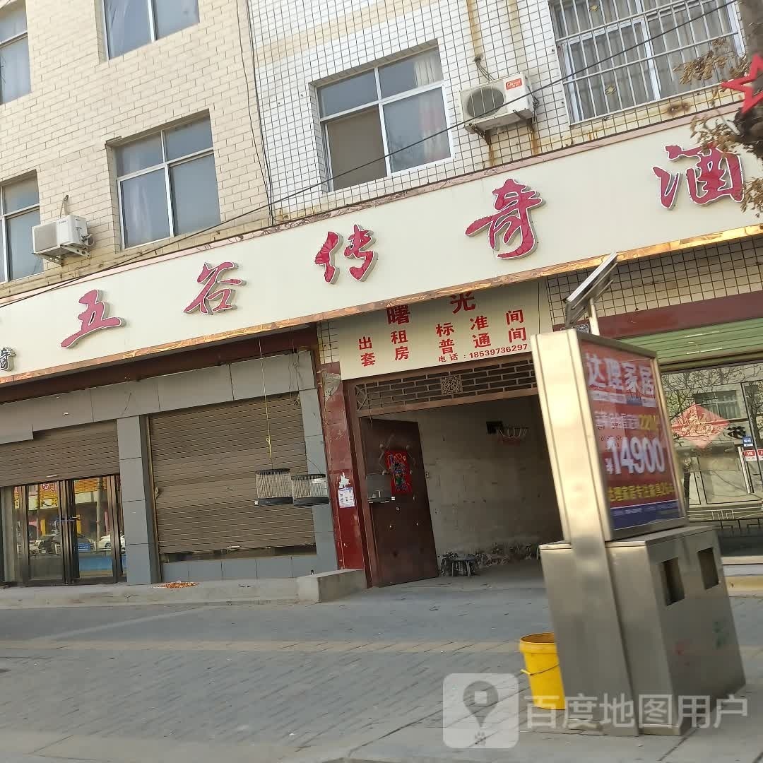 扶沟县五谷传奇酒(桐丘南路店)