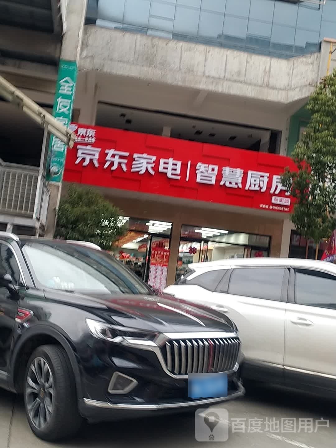 京东家电智慧厨房(满意建材城店)