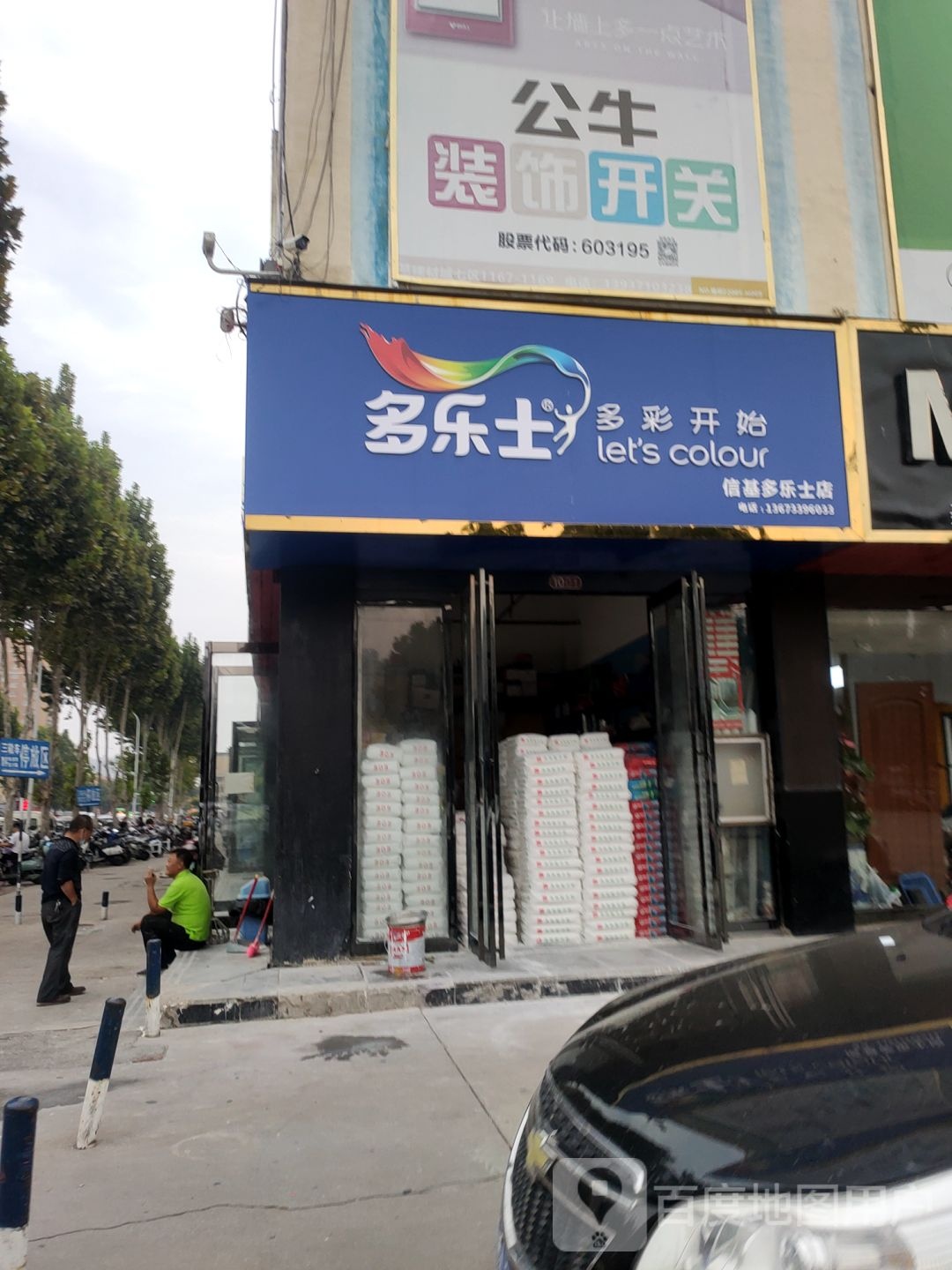 多乐士专卖店(信基市场专卖)