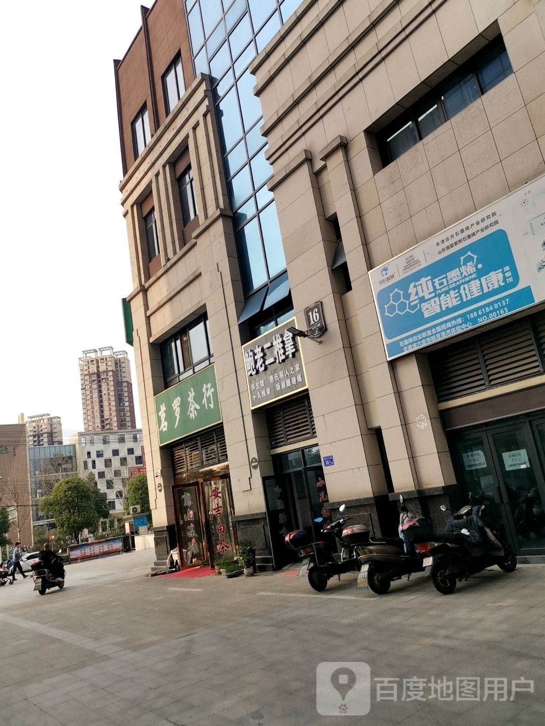 鲍老二推拿养生馆