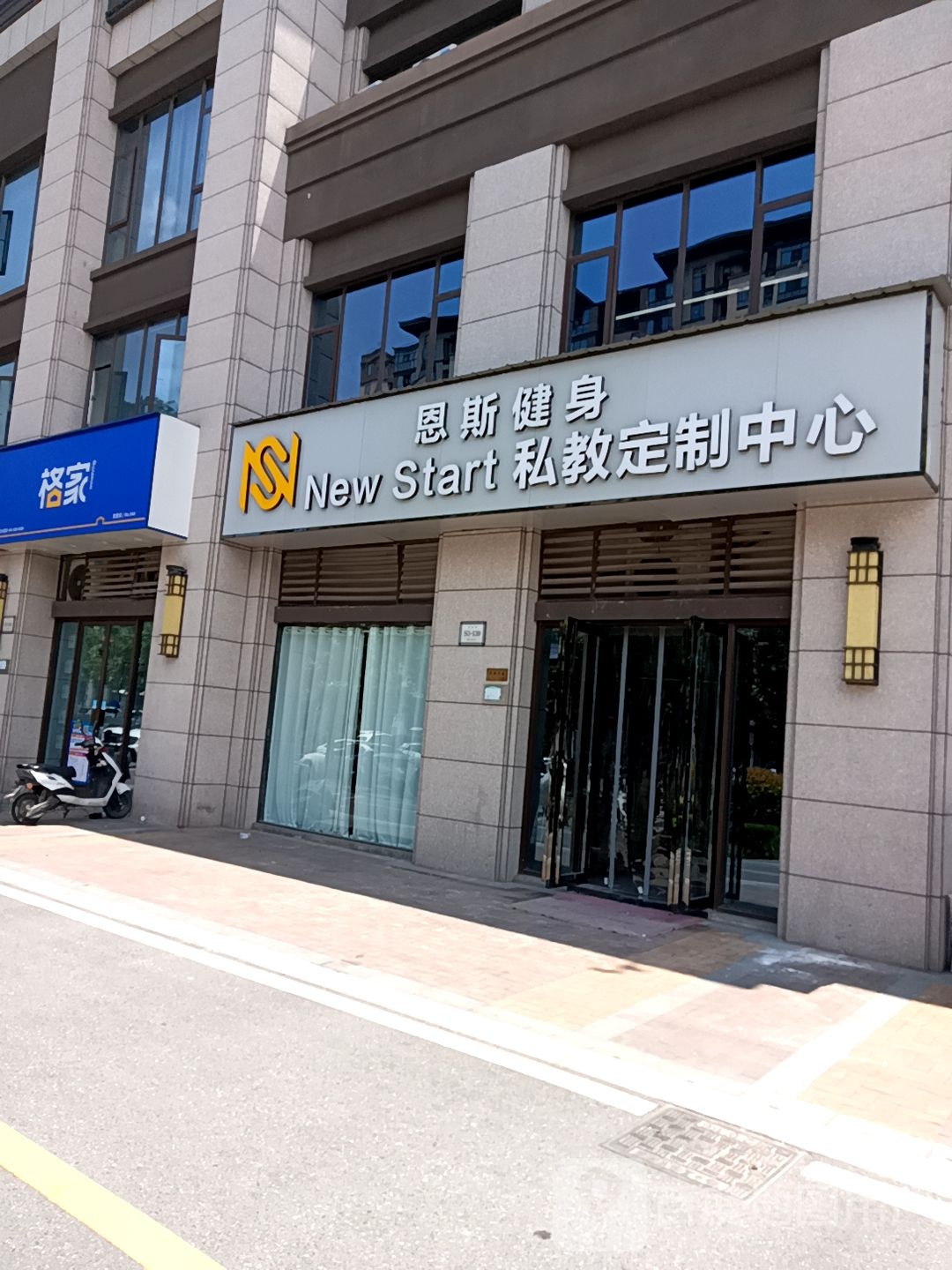 New+Start私教定制中心(快慢里店)