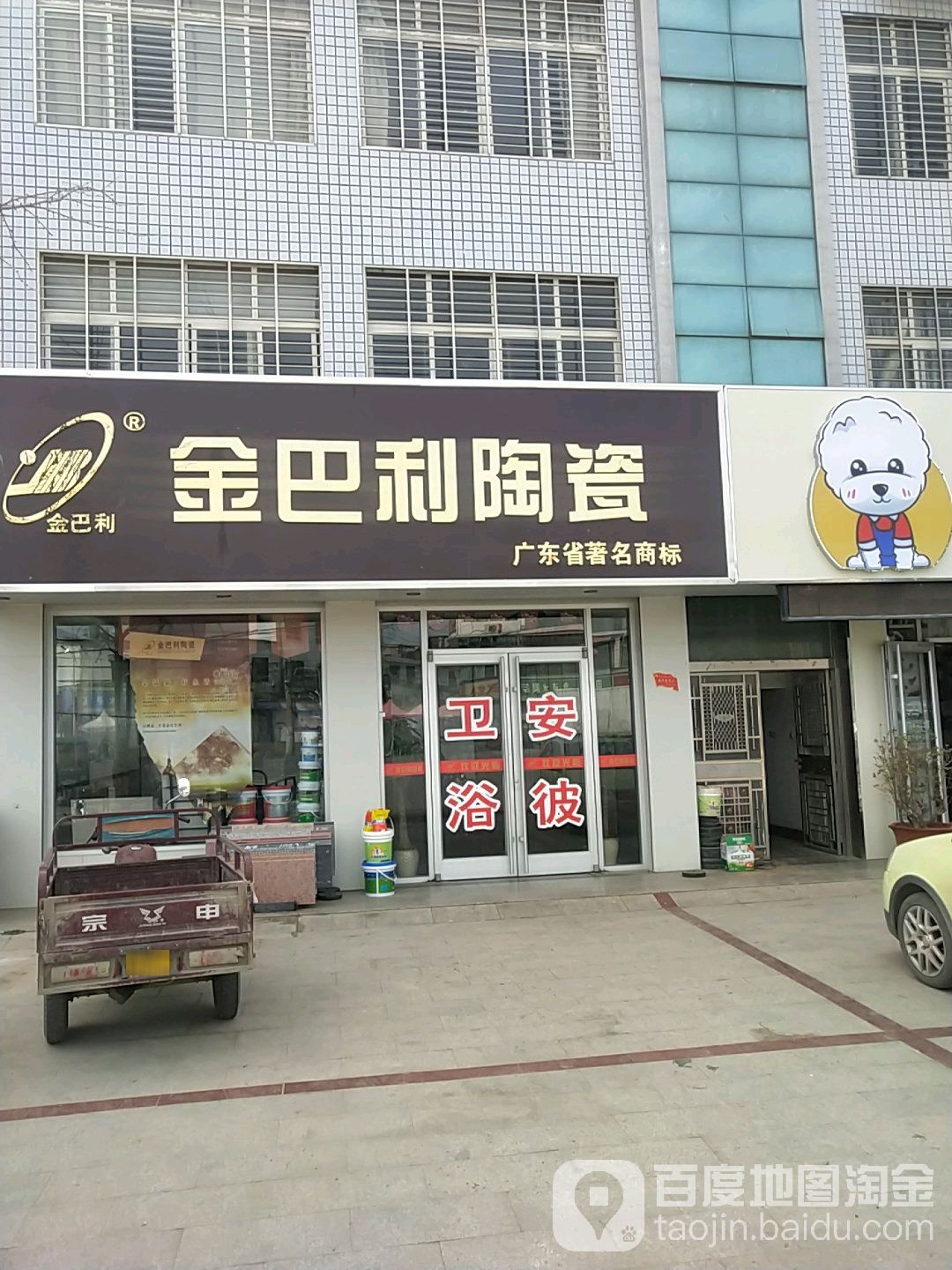 金巴利陶瓷(炮陈线店)