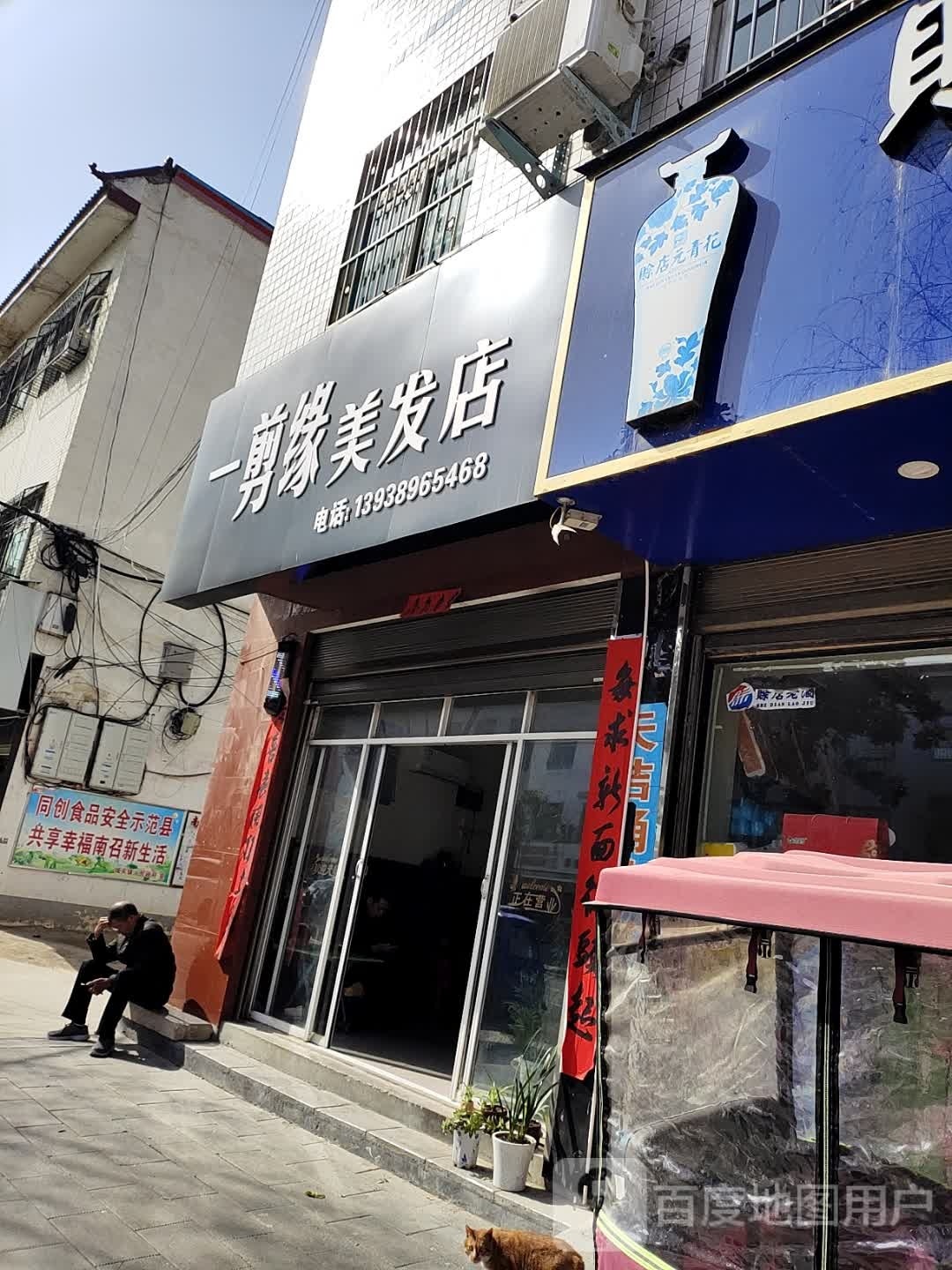 一剪缘美发店