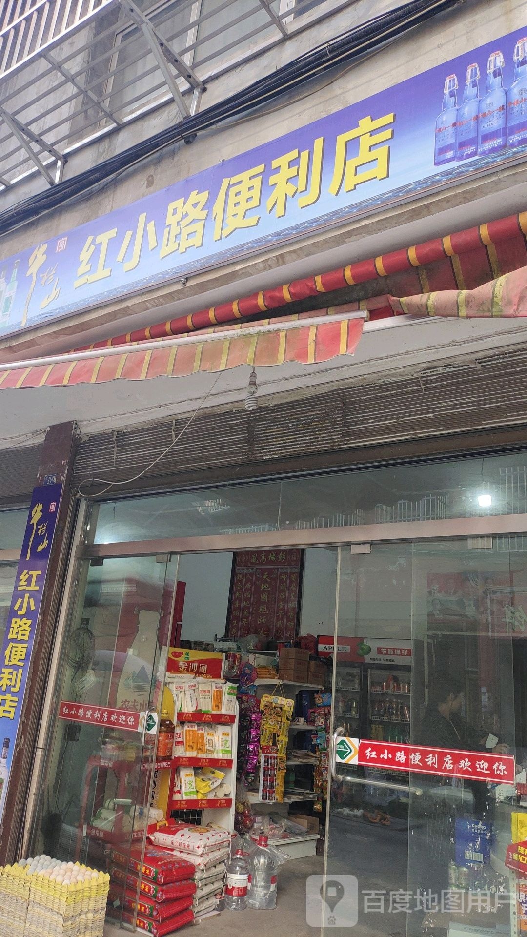 红小路便利店