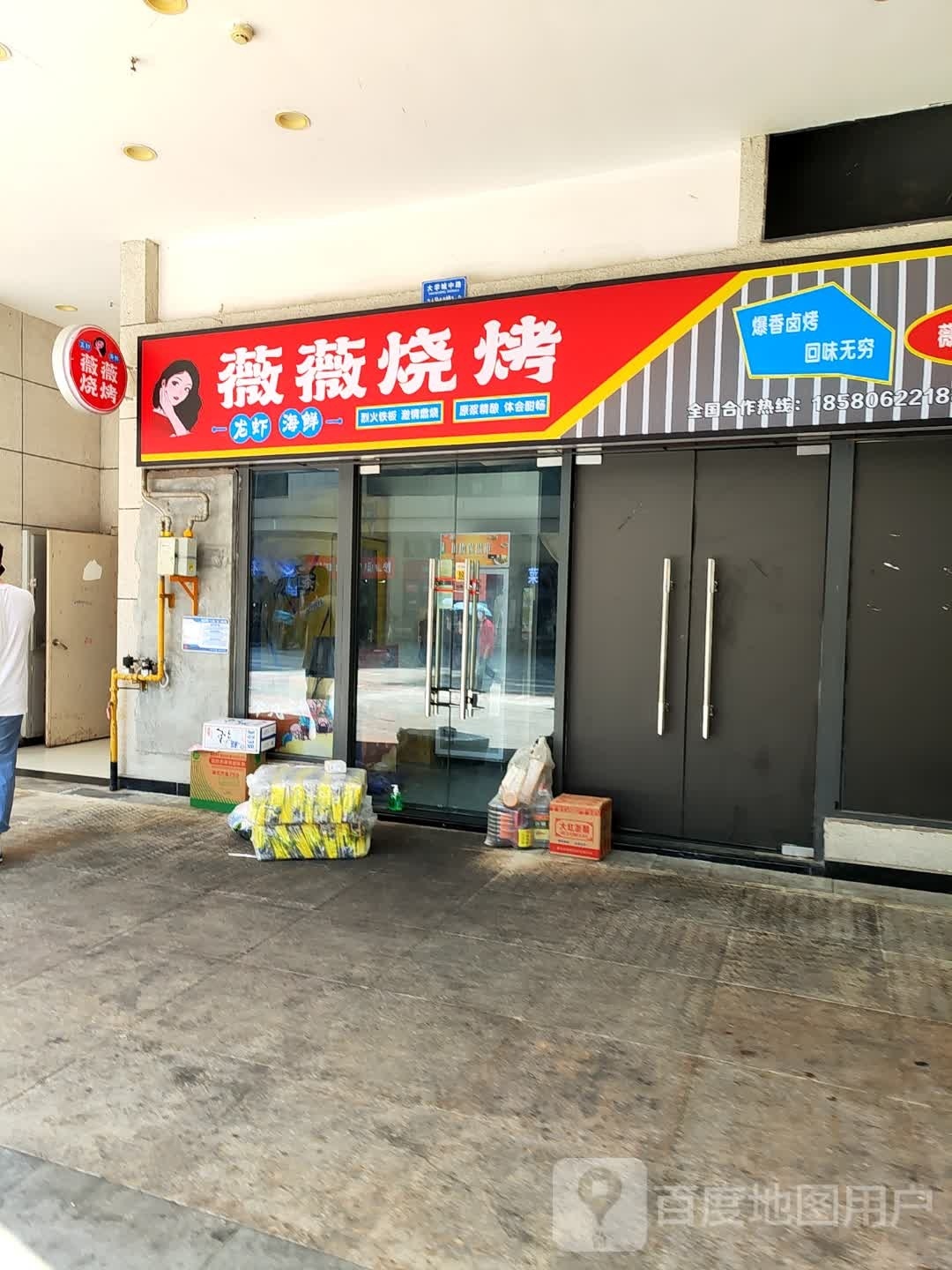 薇薇烧烤