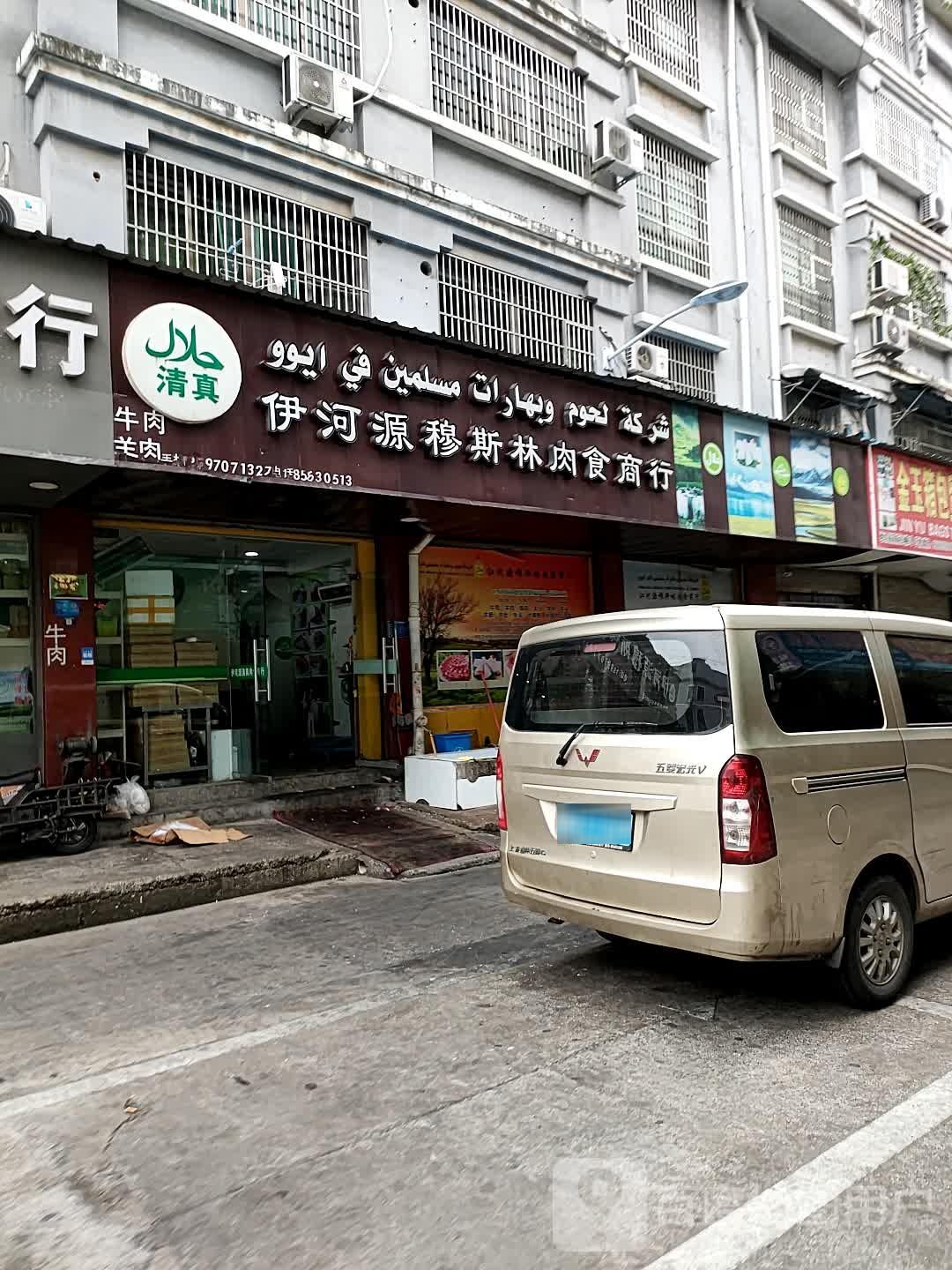 伊河源穆斯林肉食商行