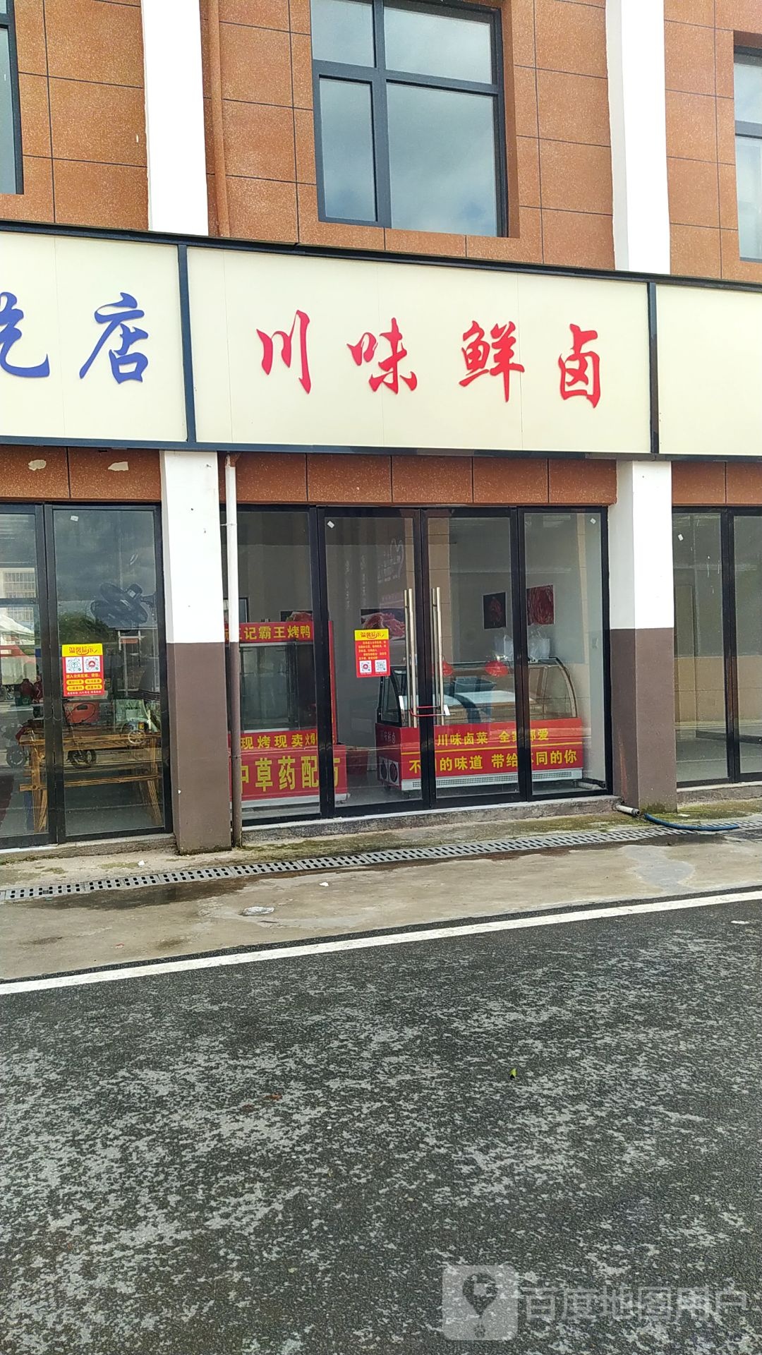 川味鲜卤