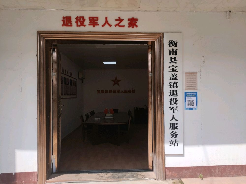 湖南省衡阳市衡南县宝盖镇退役军人服务站