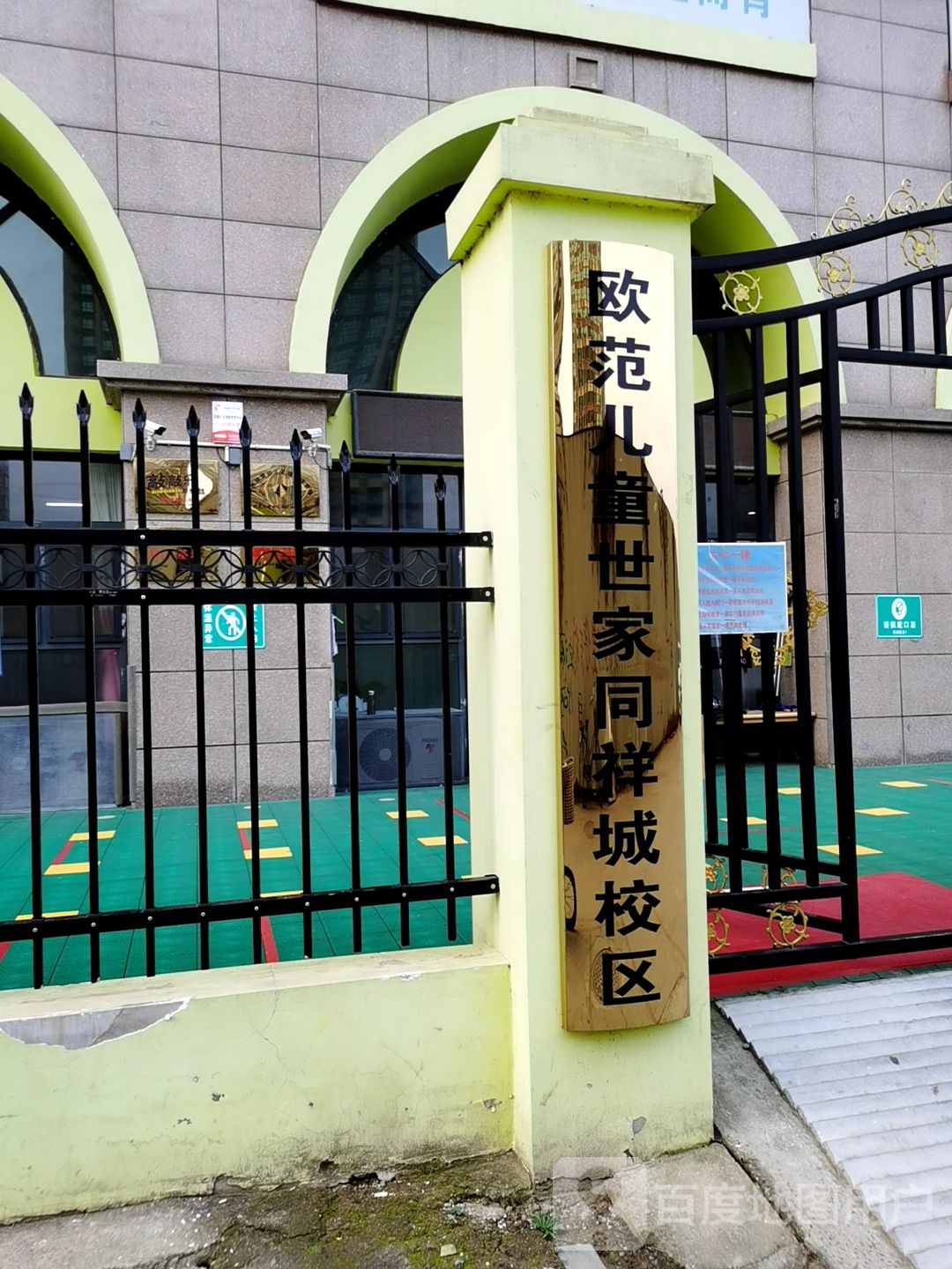 欧范蒙特梭利尔儿世家(同祥城校区)