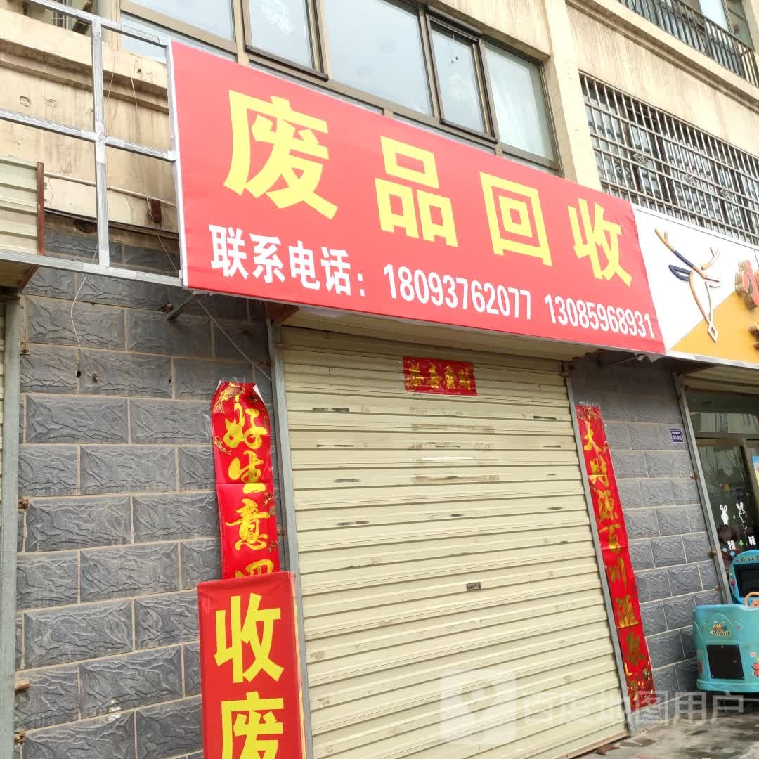 废品回收