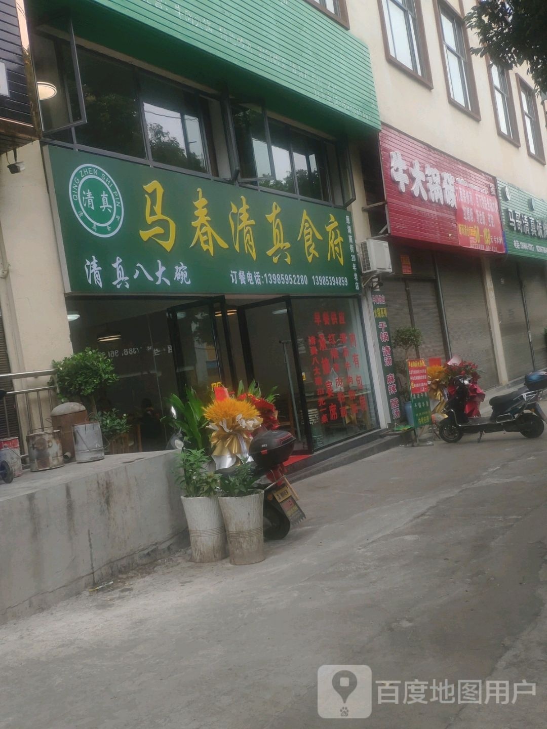 马春清真食府(碧云路店)