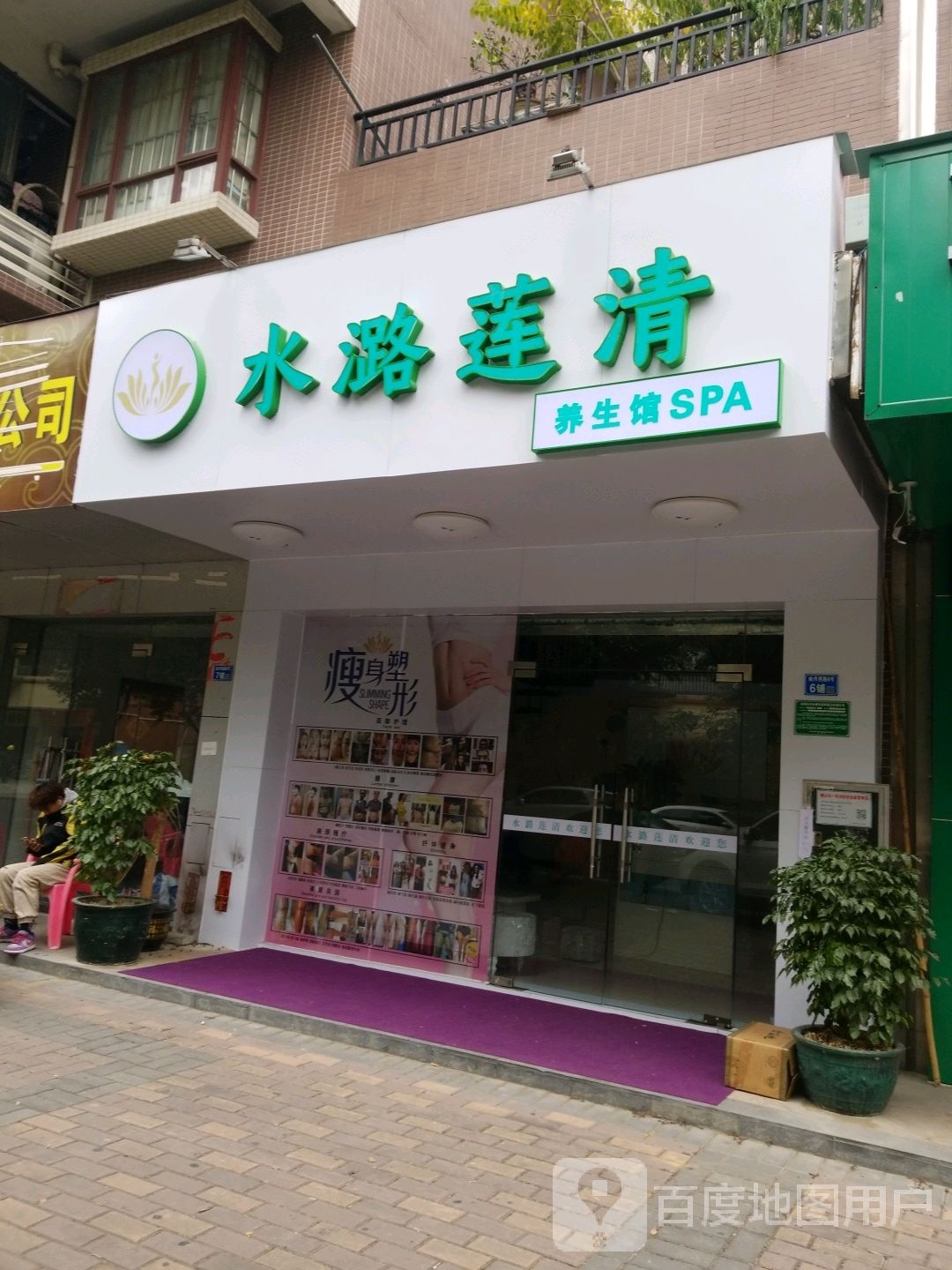 水潞莲清养生馆SPA